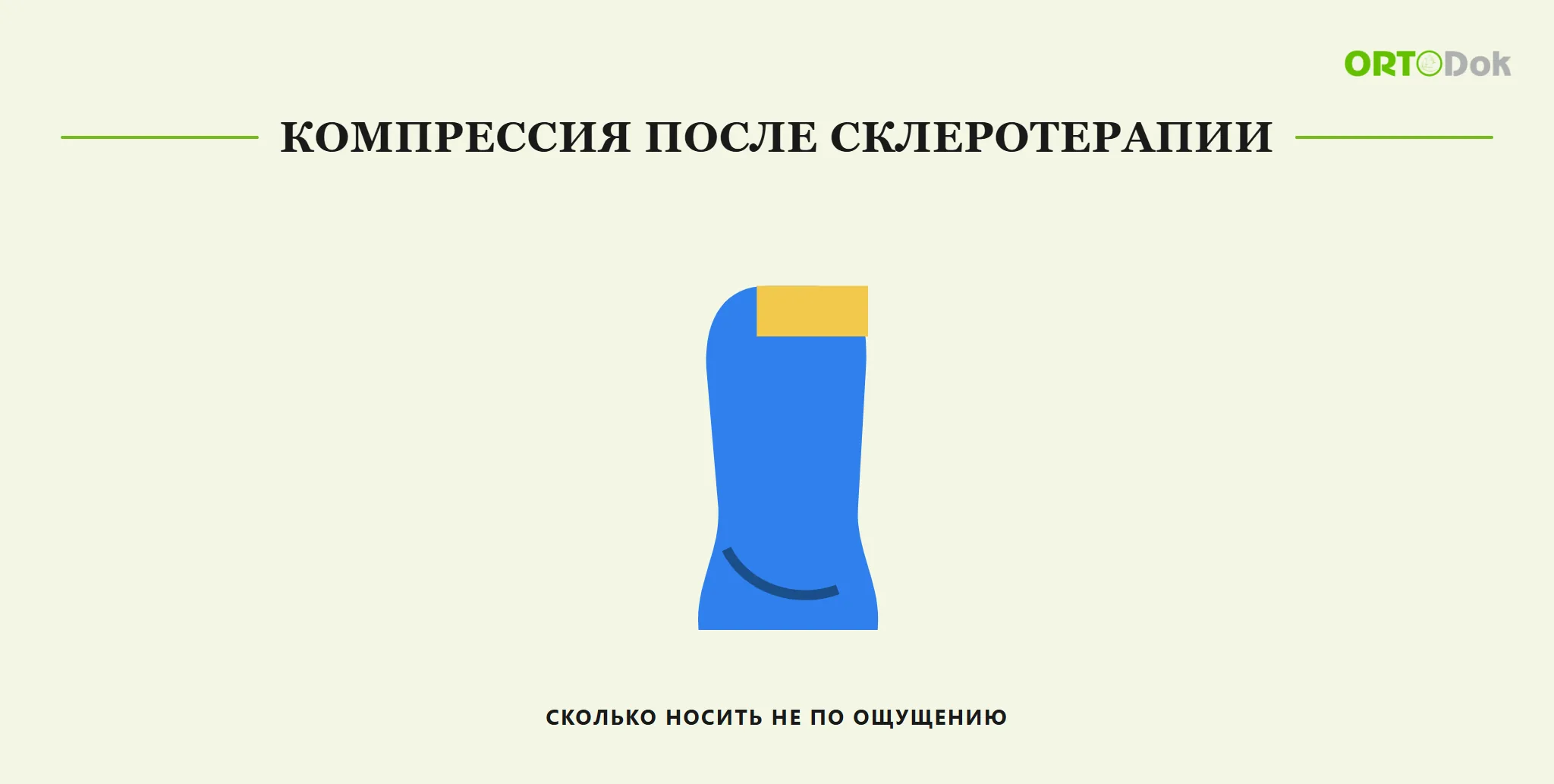 Компрессия после склеротерапии: сколько носить не по ощущению