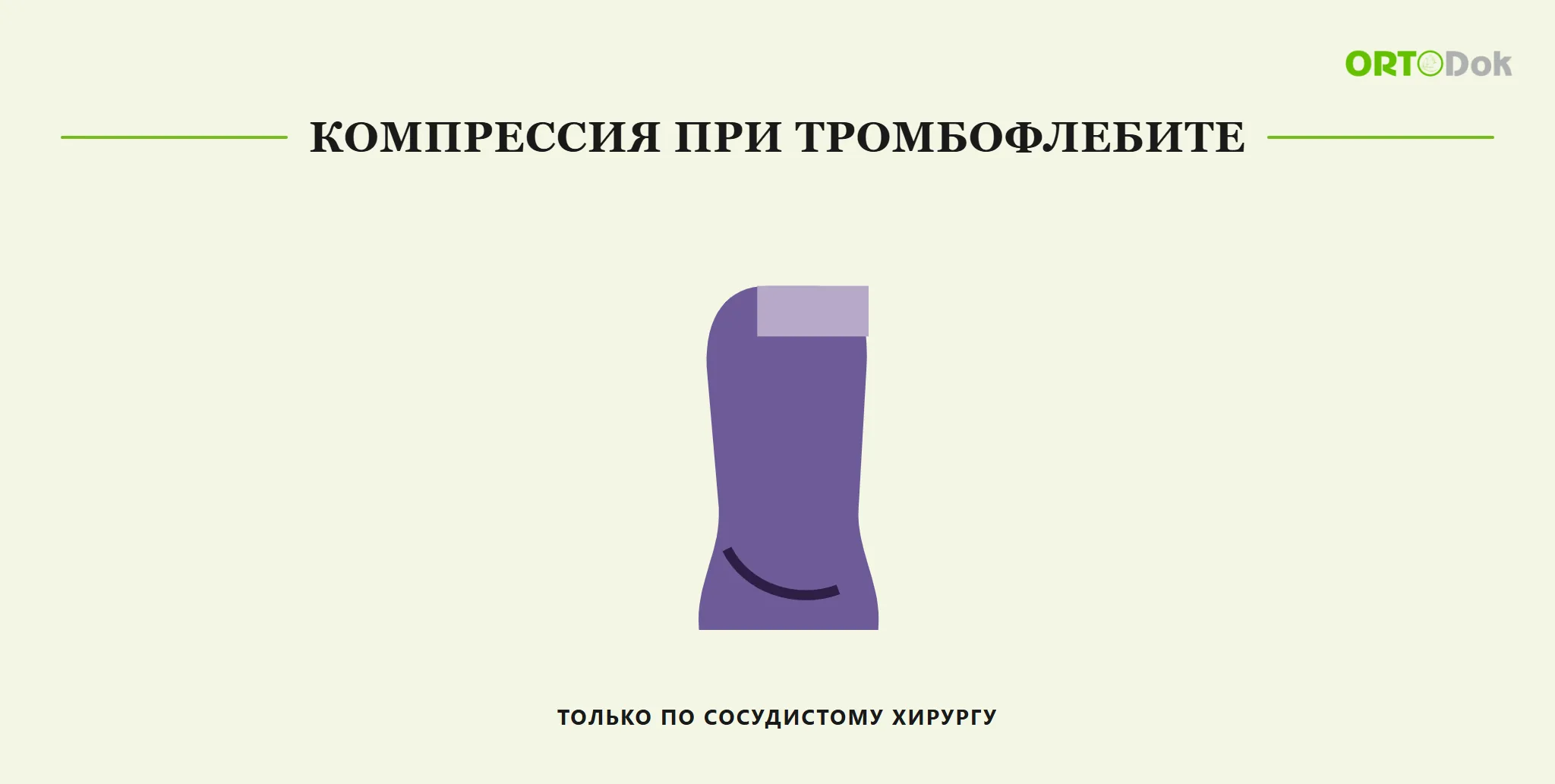 Компрессия при тромбофлебите — только по сосудистому хирургу