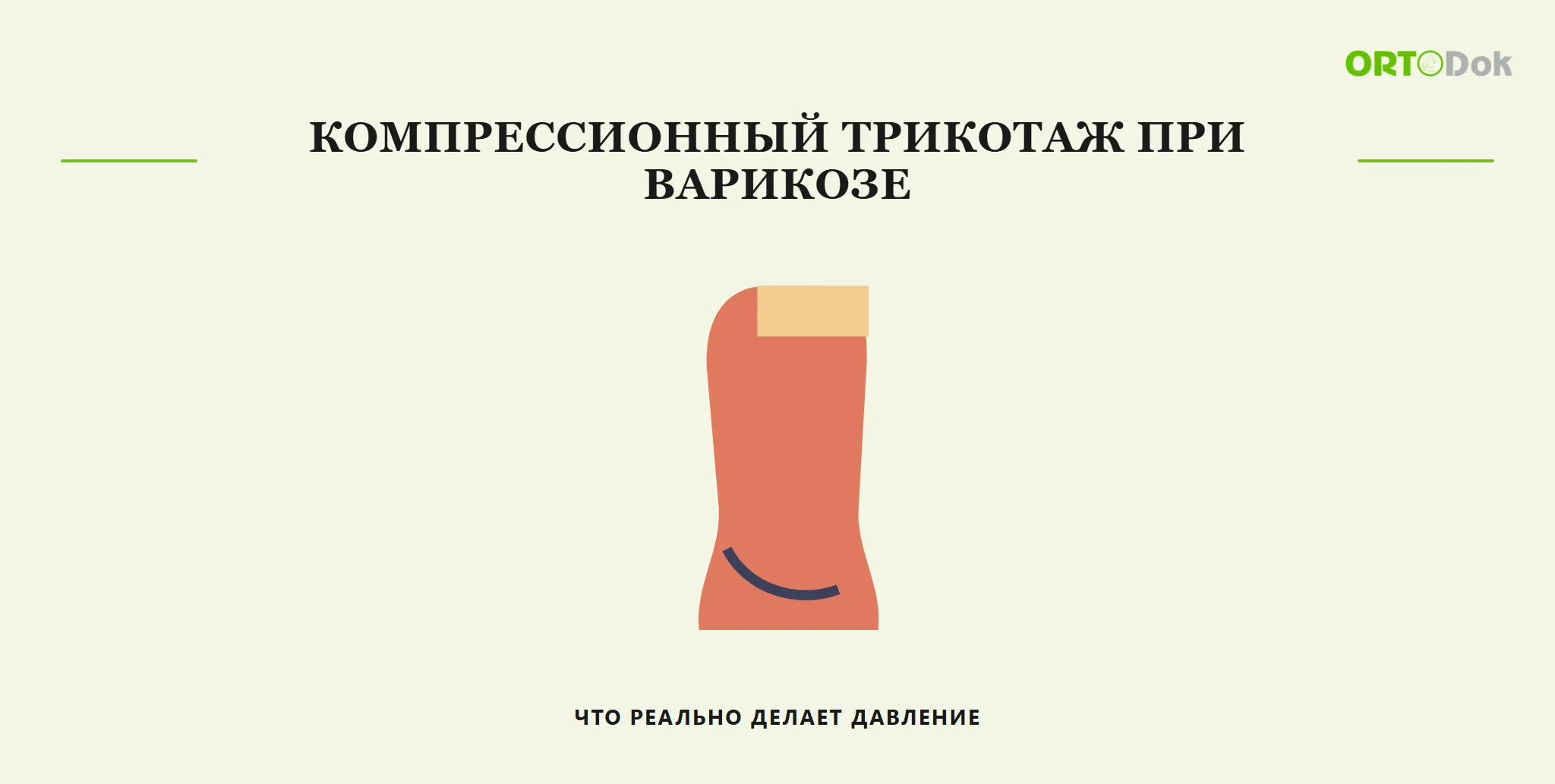 Компрессионный трикотаж при варикозе: что реально делает давление