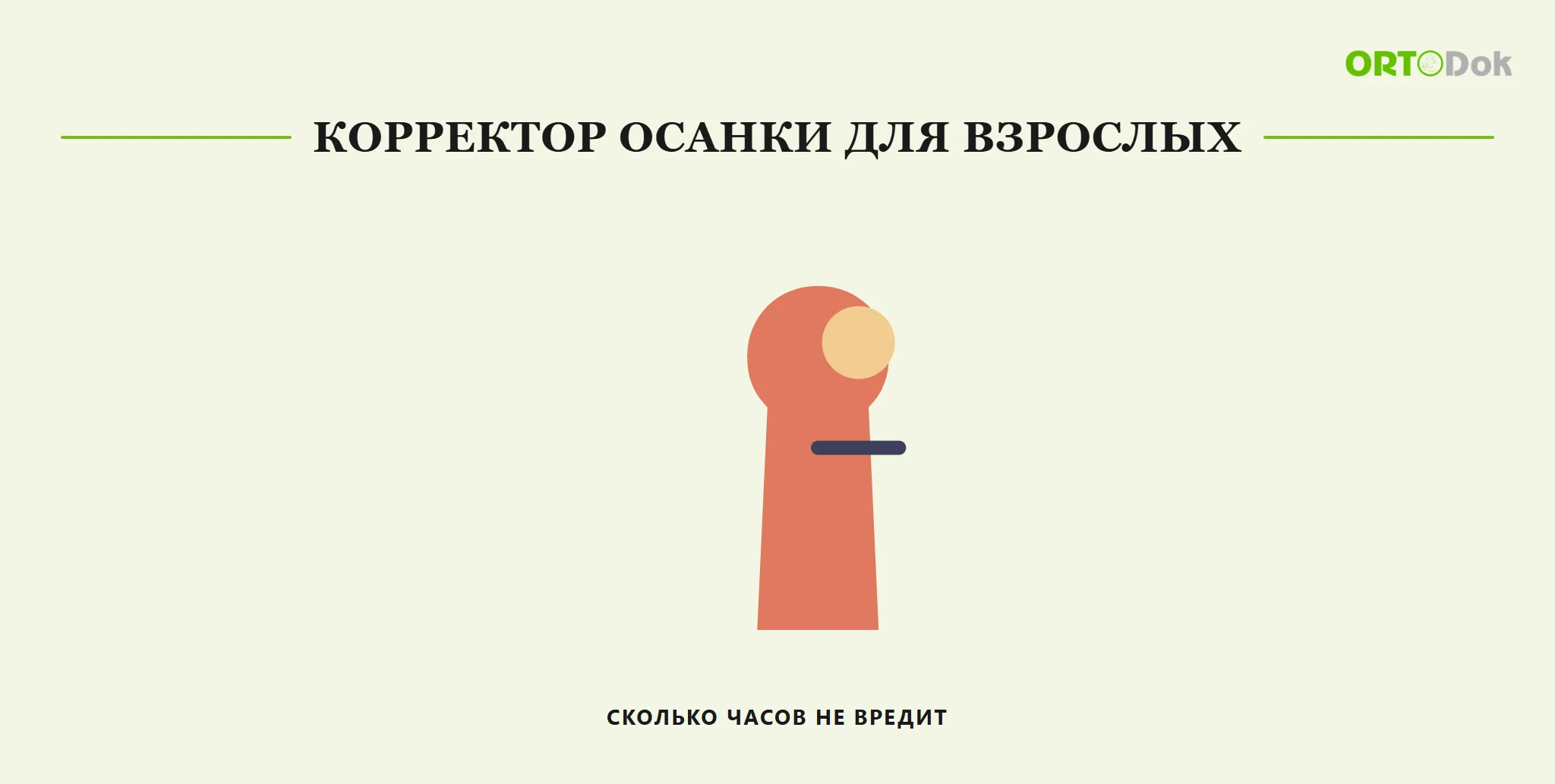 Корректор осанки для взрослых: сколько часов не вредит