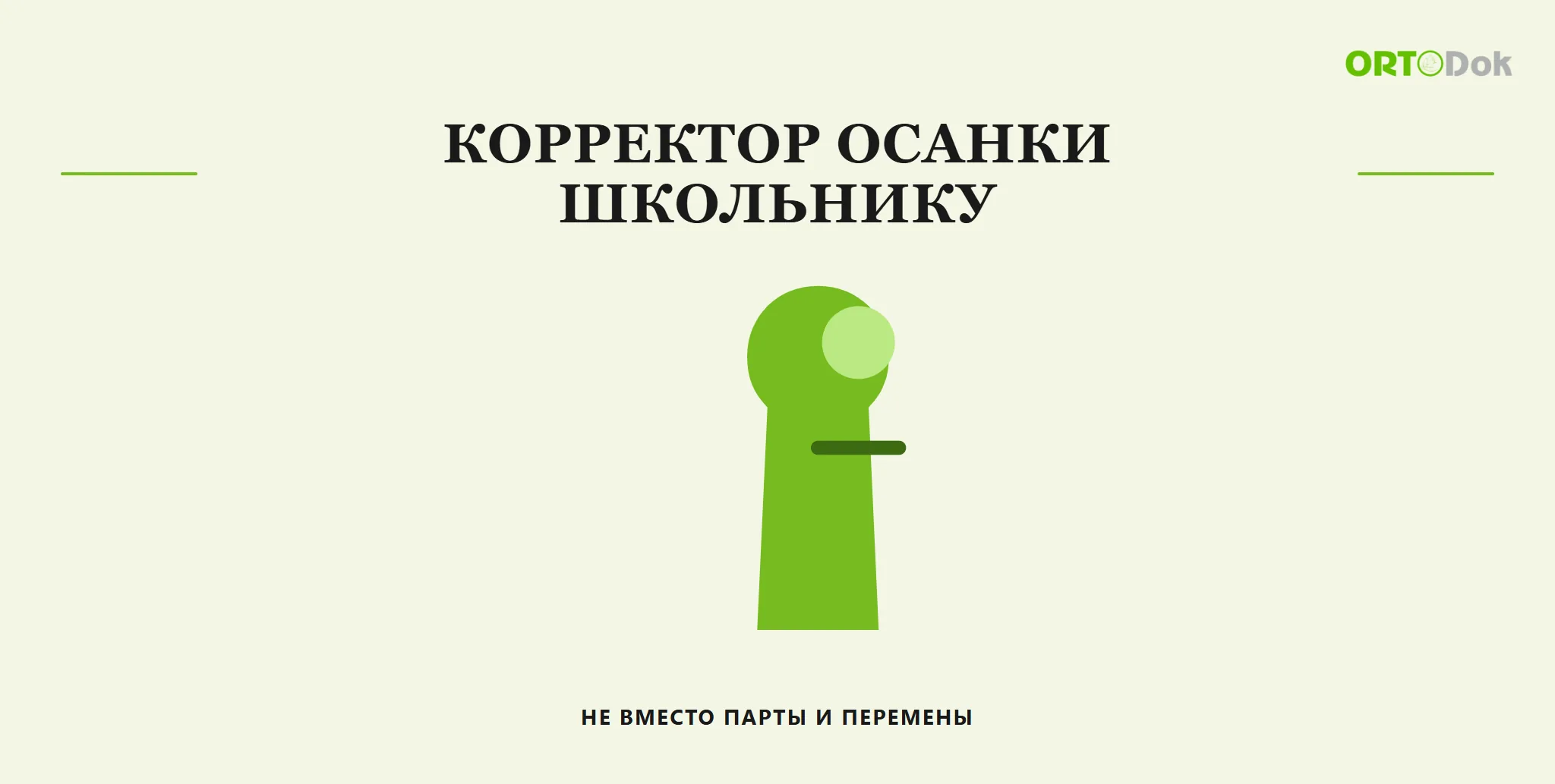 Корректор осанки школьнику: не вместо парты и перемены