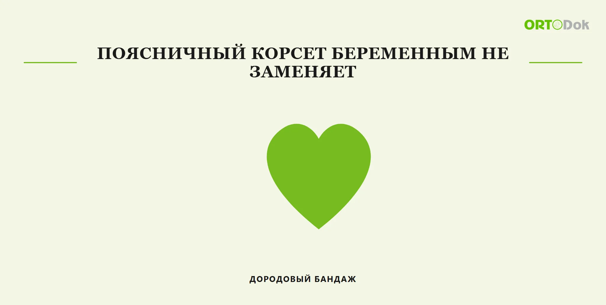 Поясничный корсет беременным не заменяет дородовый бандаж