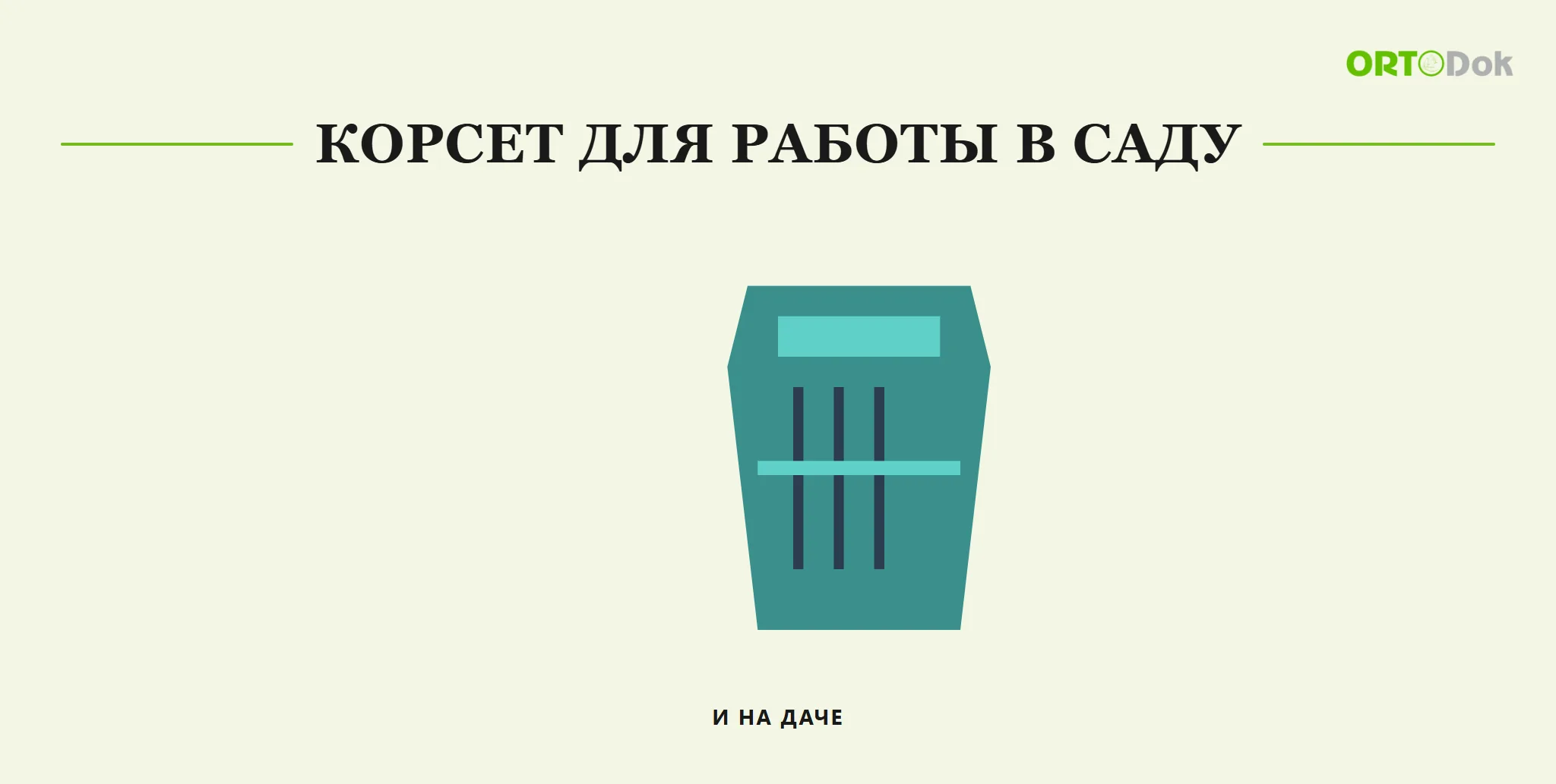 Корсет для работы в саду и на даче