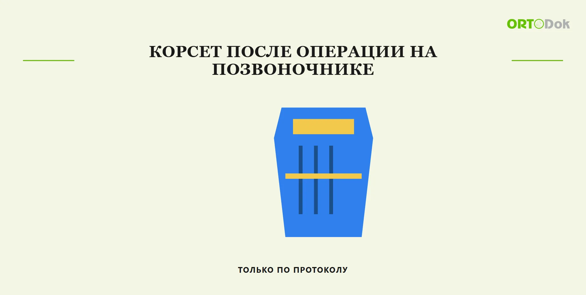 Корсет после операции на позвоночнике: только по протоколу