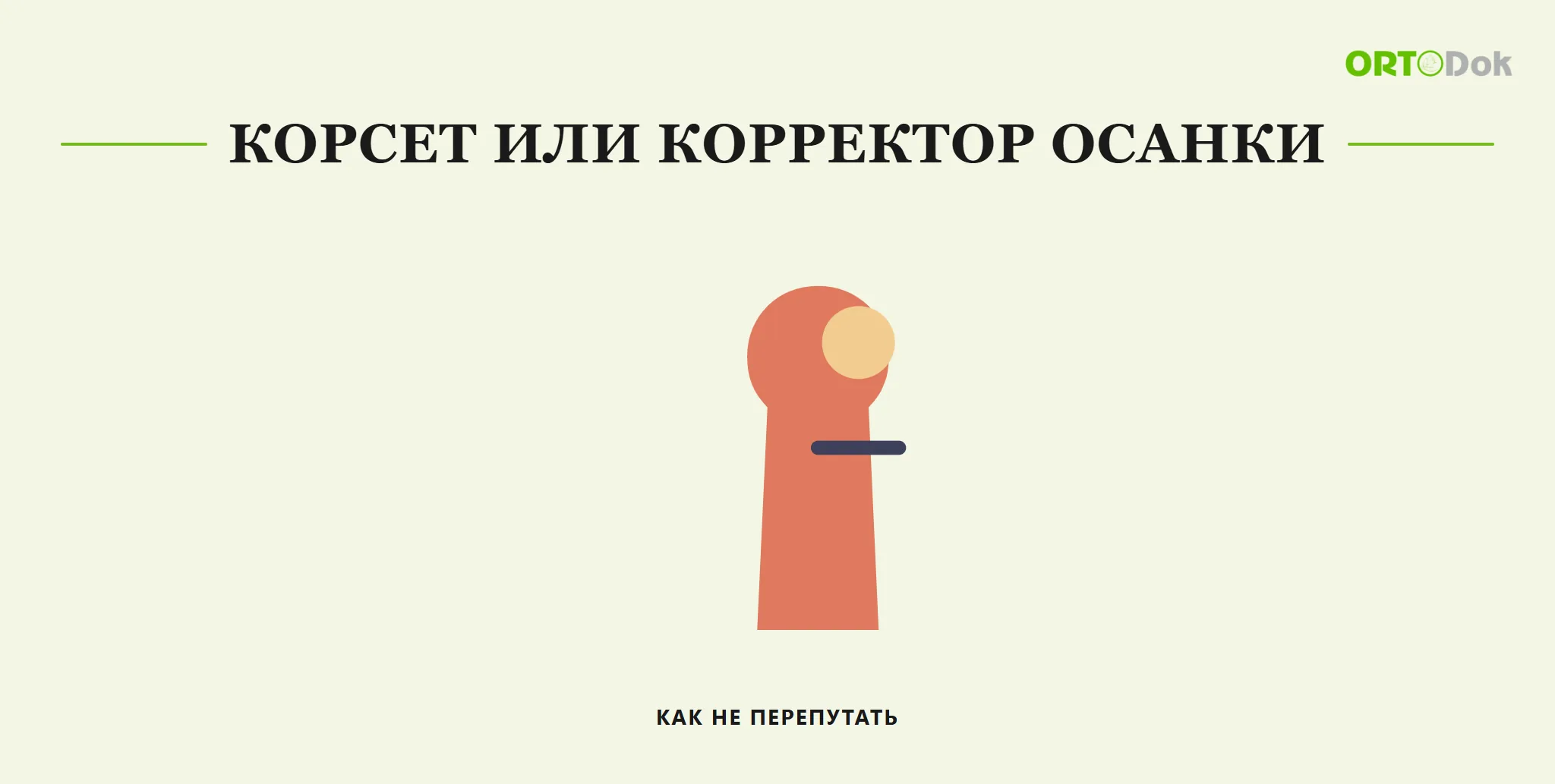 Корсет или корректор осанки: как не перепутать