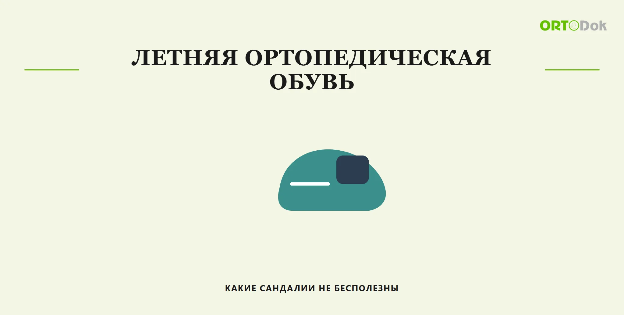 Летняя ортопедическая обувь: какие сандалии не бесполезны