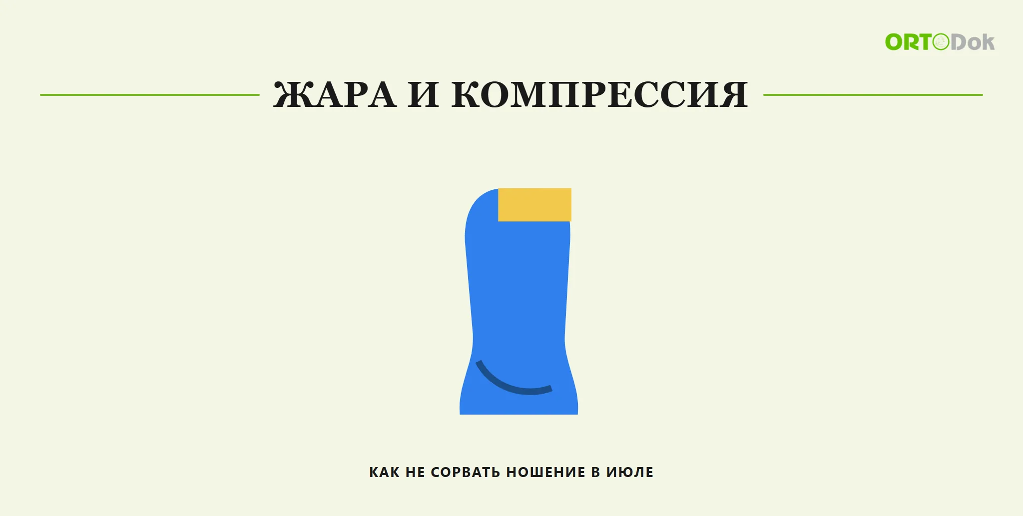 Жара и компрессия: как не сорвать ношение в июле
