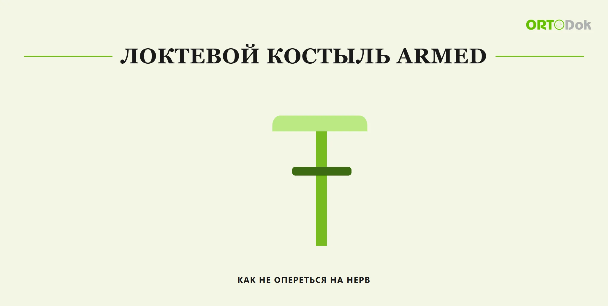Локтевой костыль Armed: как не опереться на нерв