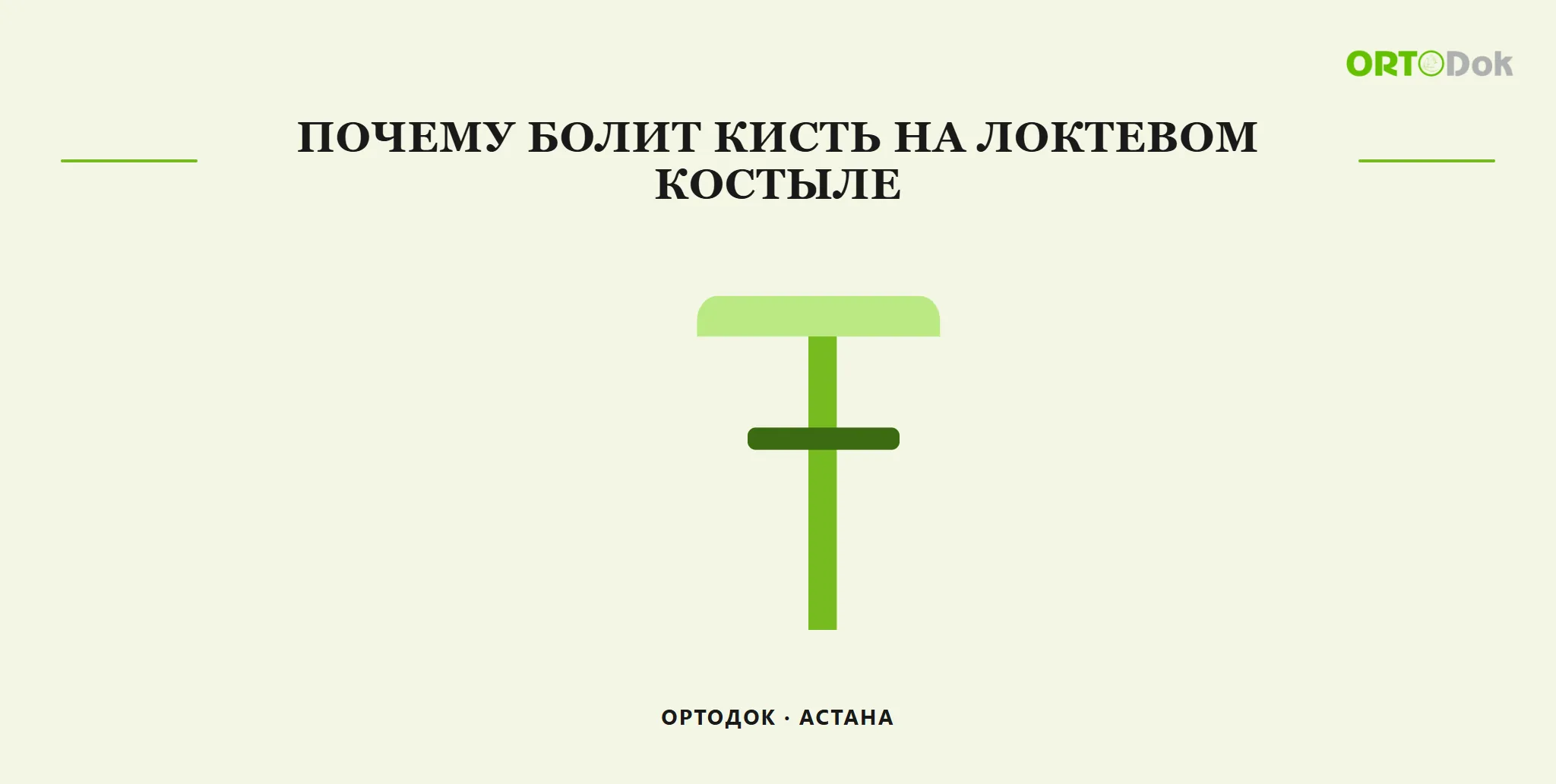 Почему болит кисть на локтевом костыле
