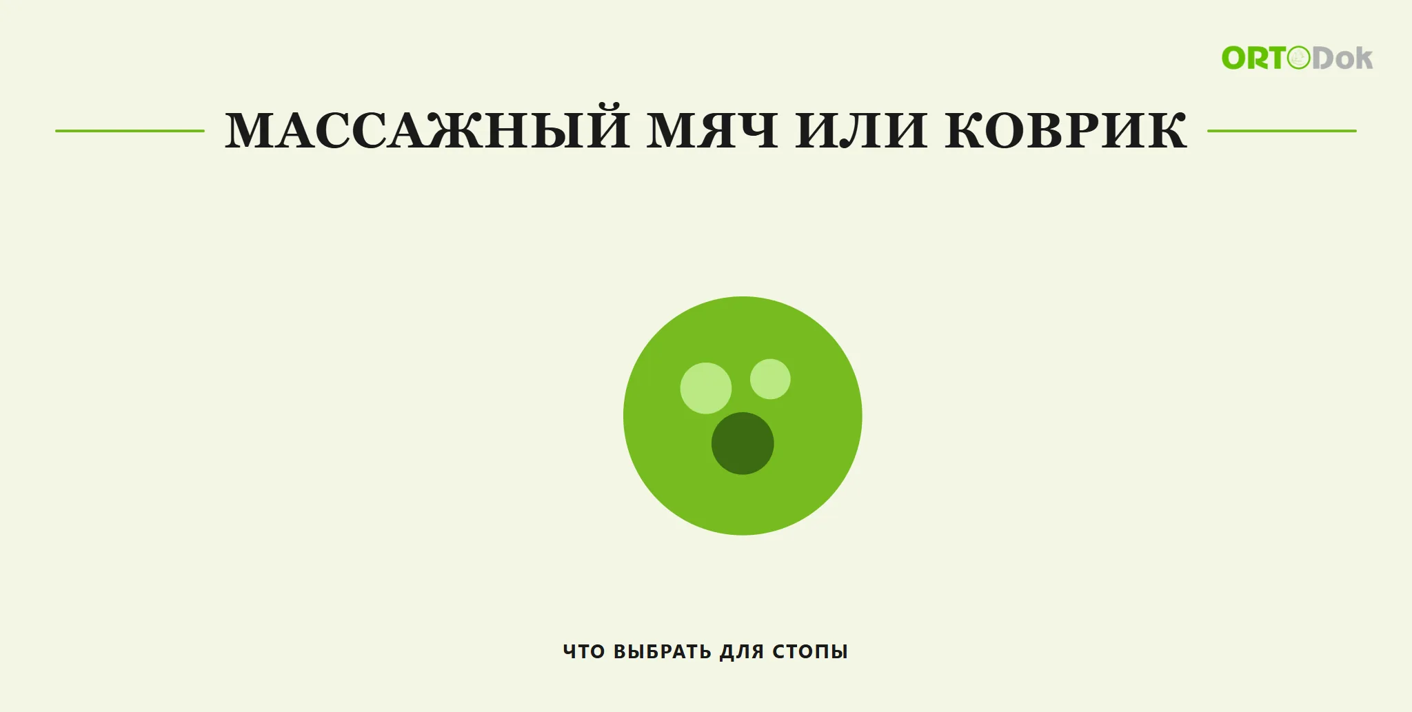 Массажный мяч или коврик: что выбрать для стопы