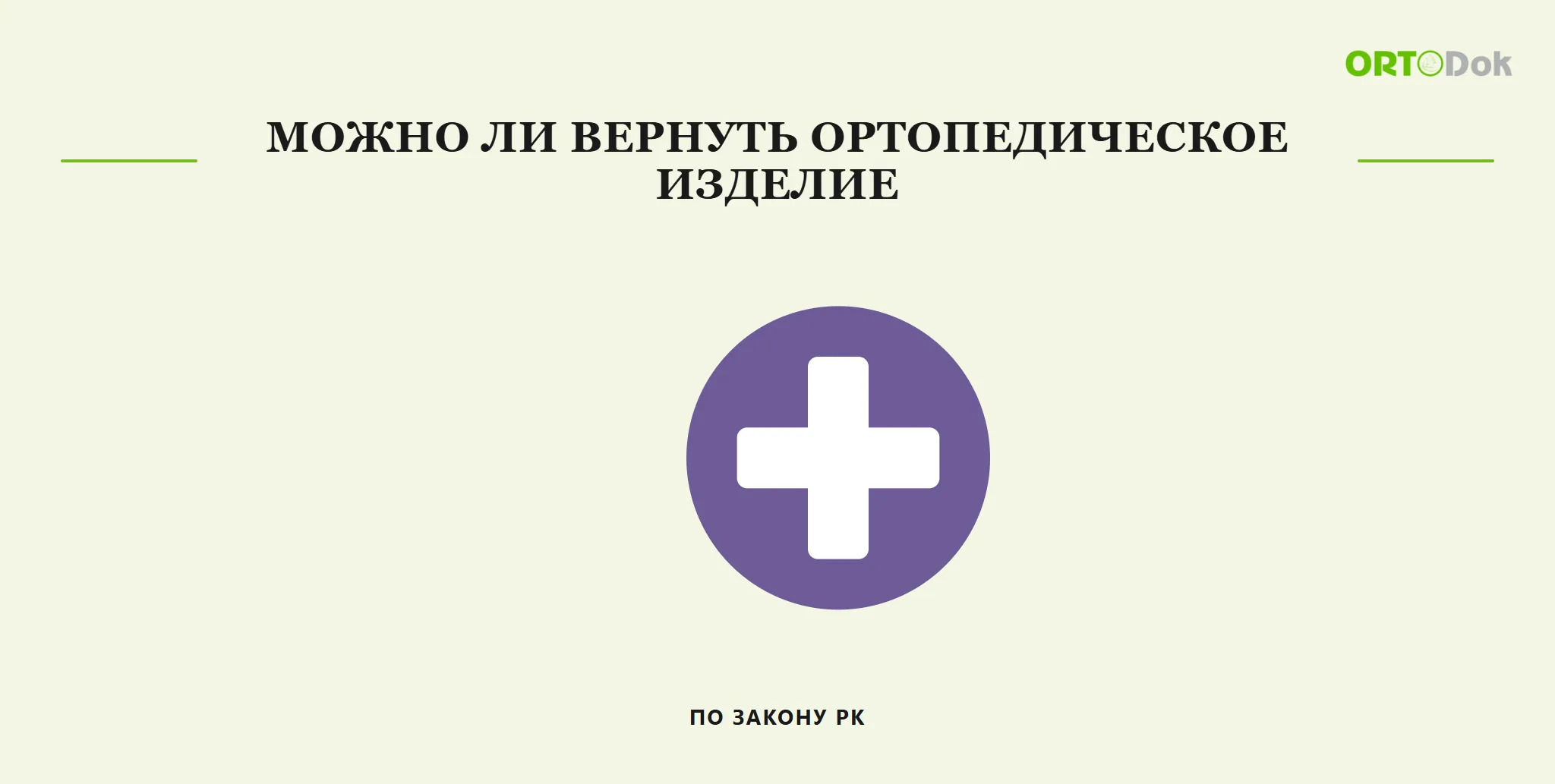 Можно ли вернуть ортопедическое изделие по закону РК