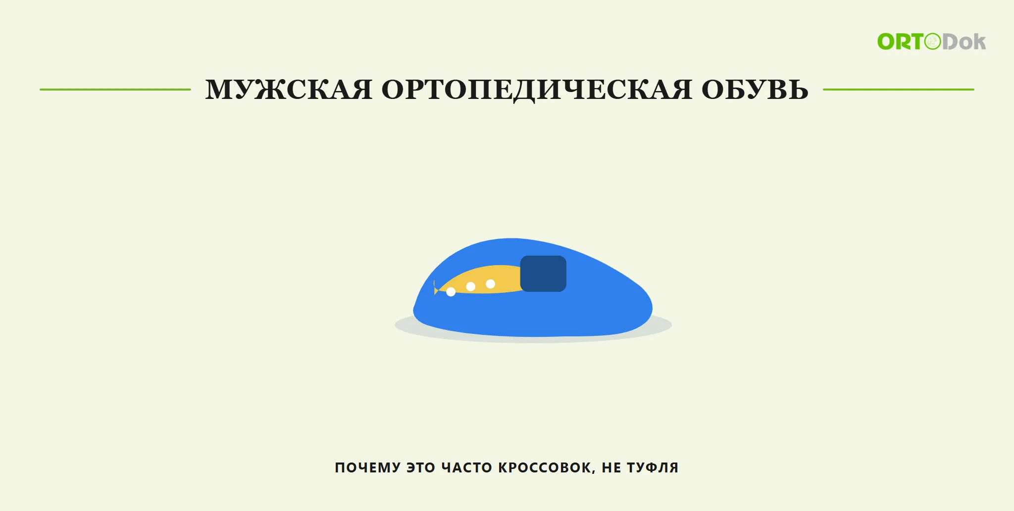 Мужская ортопедическая обувь: почему это часто кроссовок, не туфля