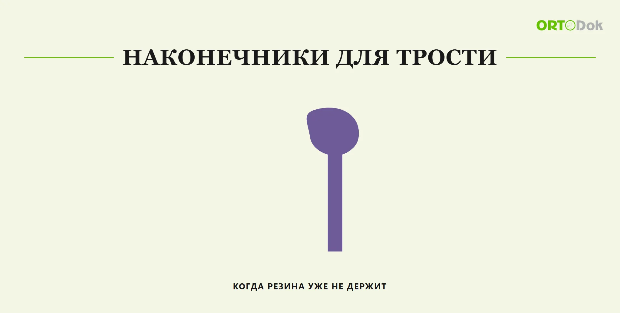 Наконечники для трости: когда резина уже не держит