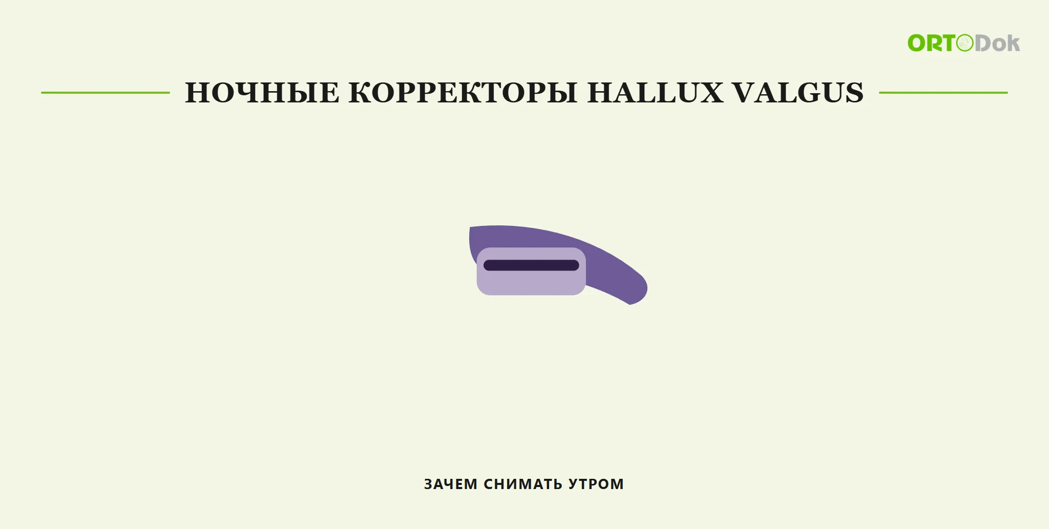 Ночные корректоры hallux valgus: зачем снимать утром