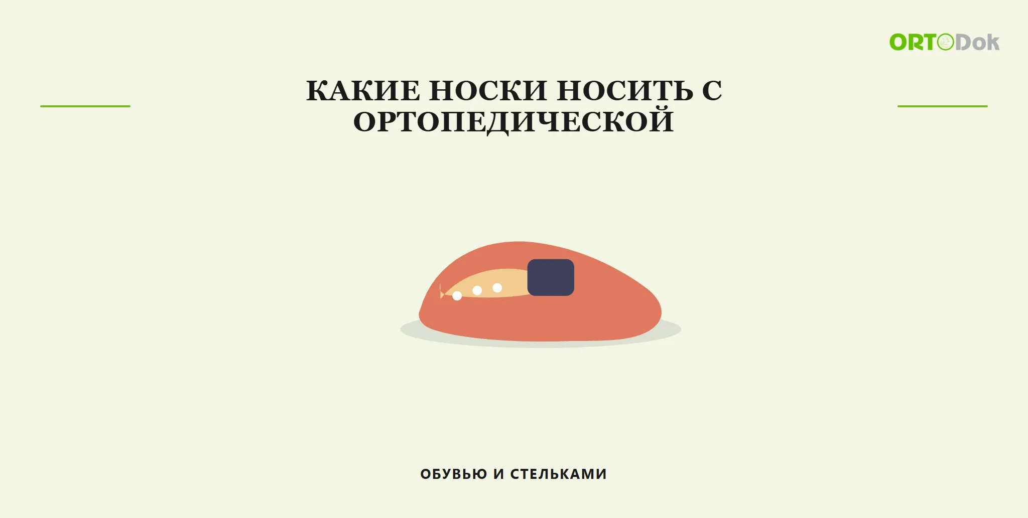 Какие носки носить с ортопедической обувью и стельками