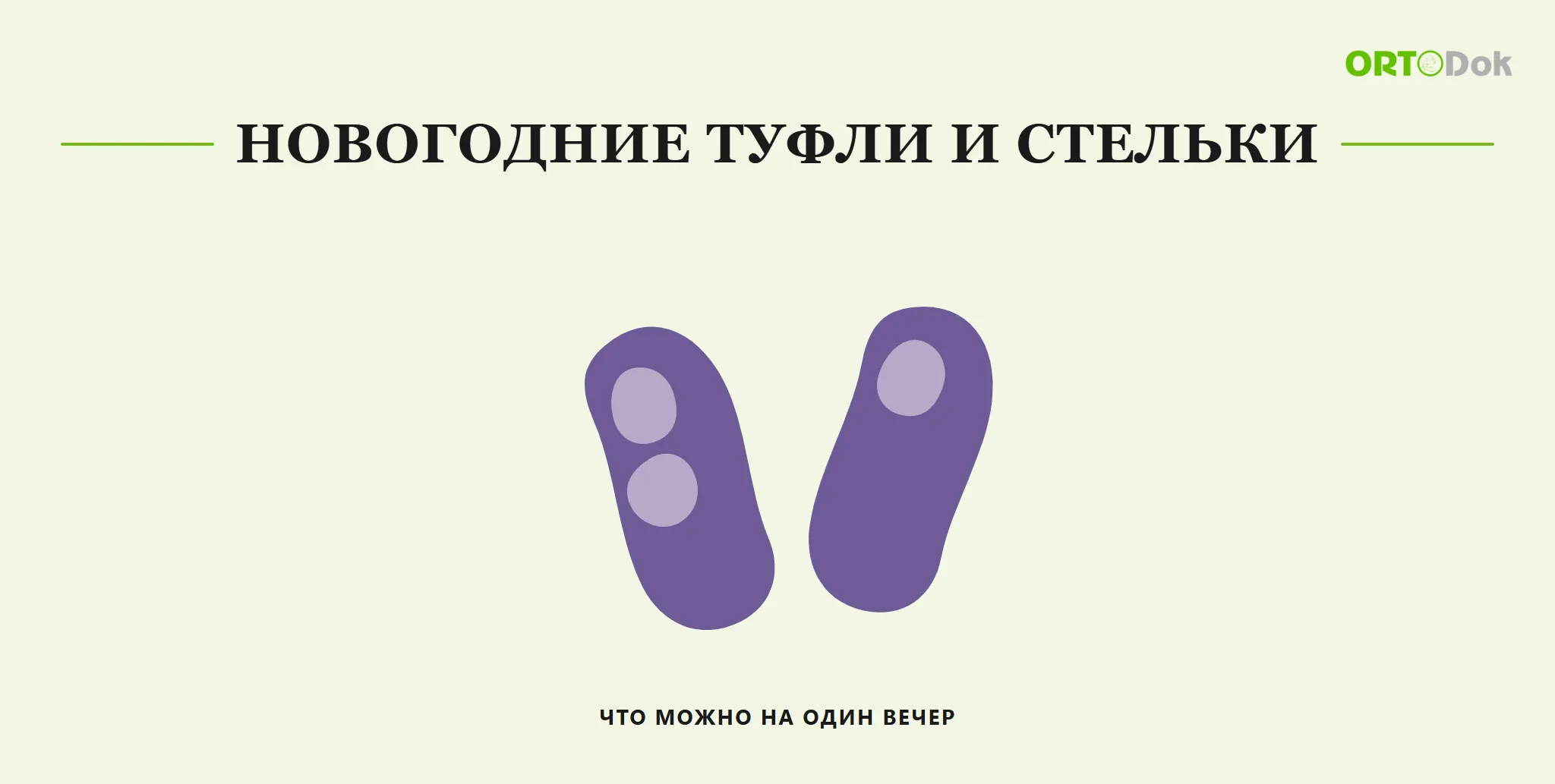 Новогодние туфли и стельки: что можно на один вечер