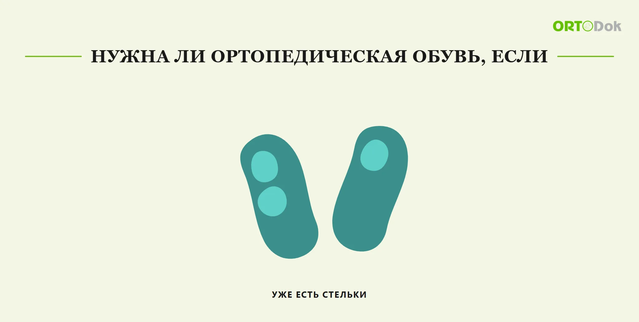 Нужна ли ортопедическая обувь, если уже есть стельки