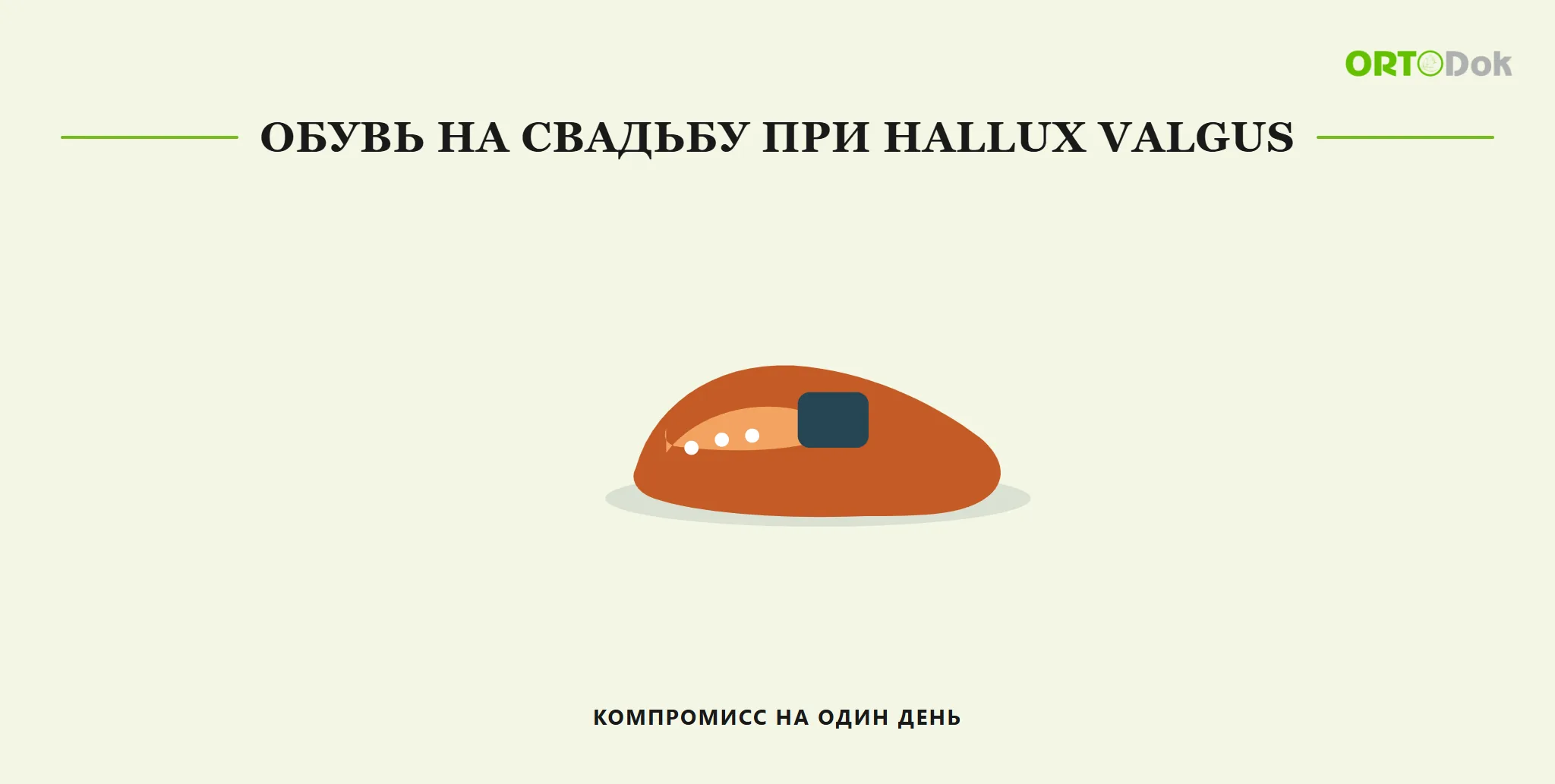 Обувь на свадьбу при hallux valgus: компромисс на один день