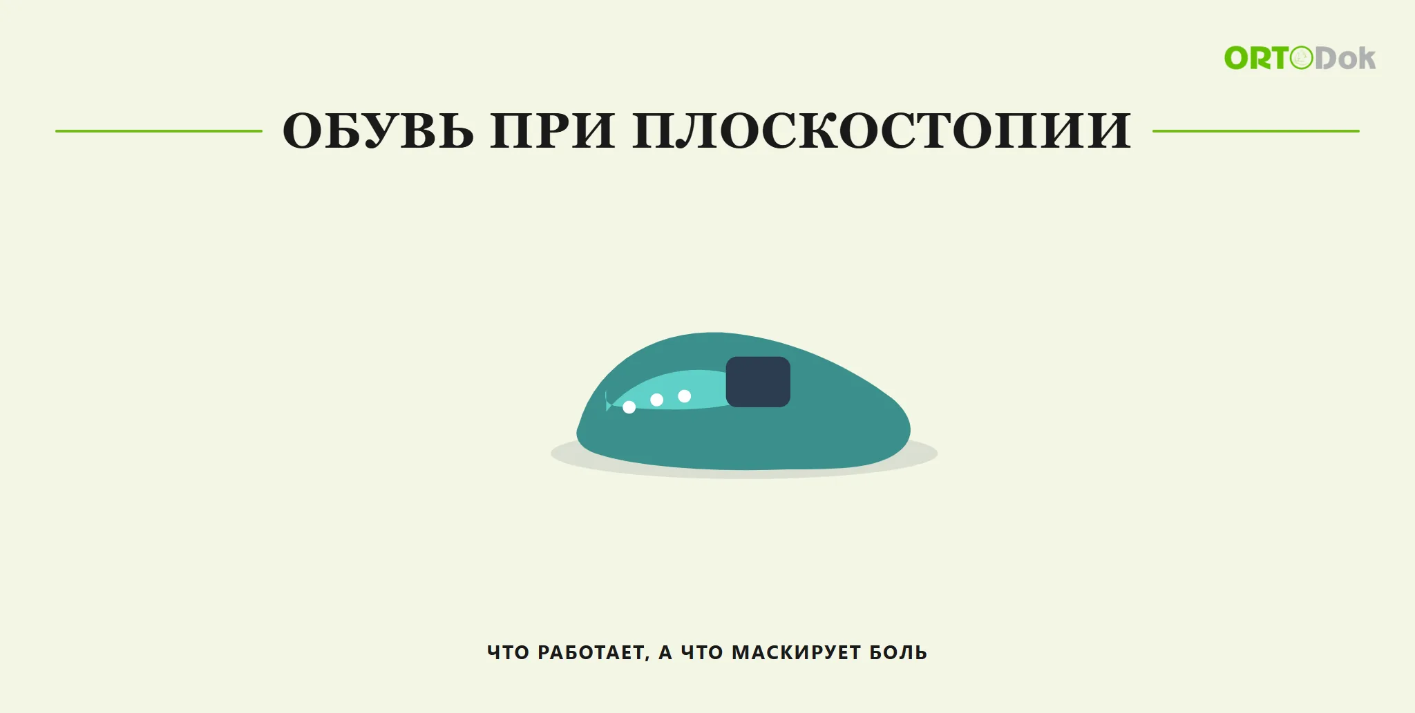 Обувь при плоскостопии: что работает, а что маскирует боль