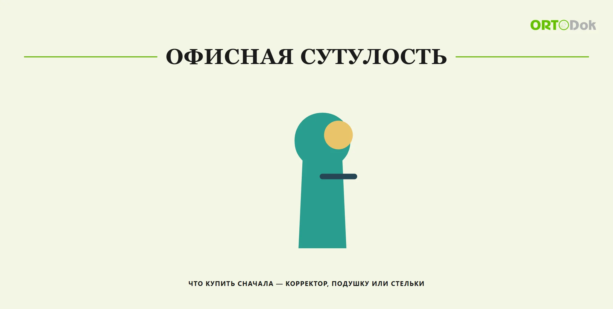Офисная сутулость: что купить сначала — корректор, подушку или стельки