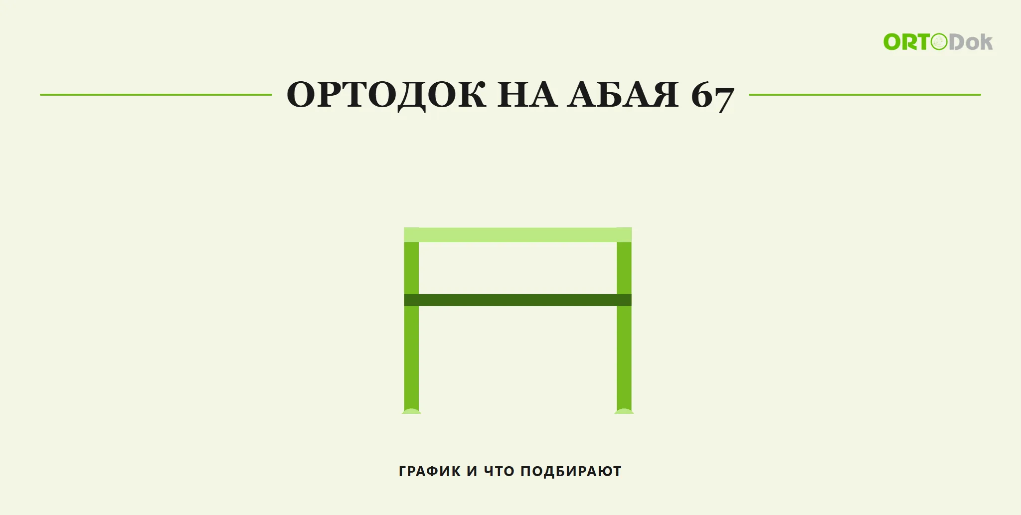 Ортодок на Абая 67: график и что подбирают