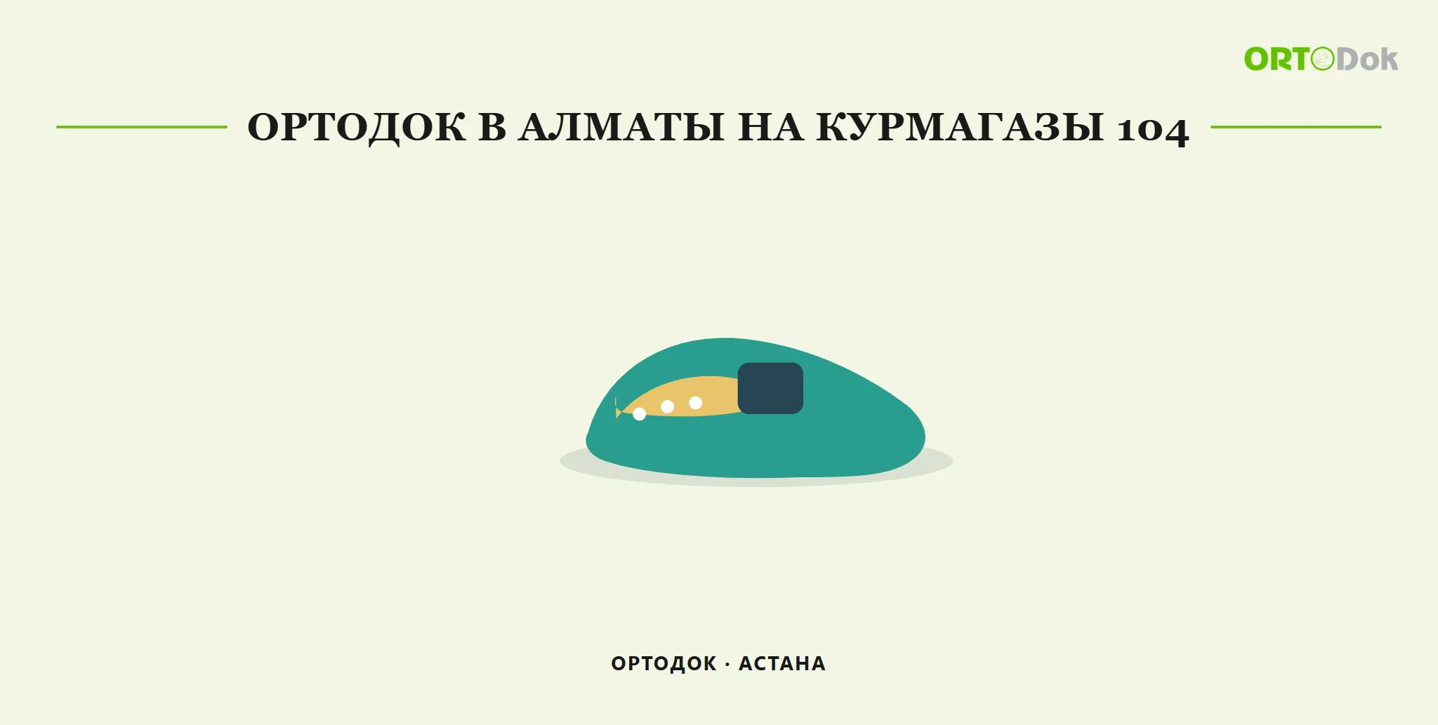 Ортодок в Алматы на Курмагазы 104