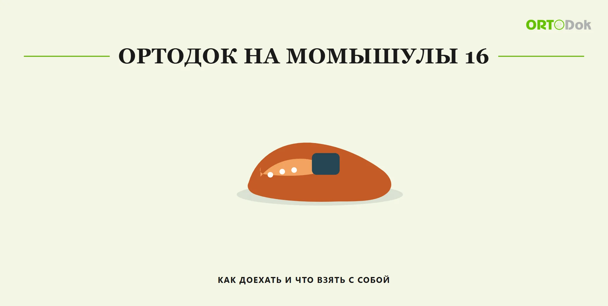 Ортодок на Момышулы 16: как доехать и что взять с собой