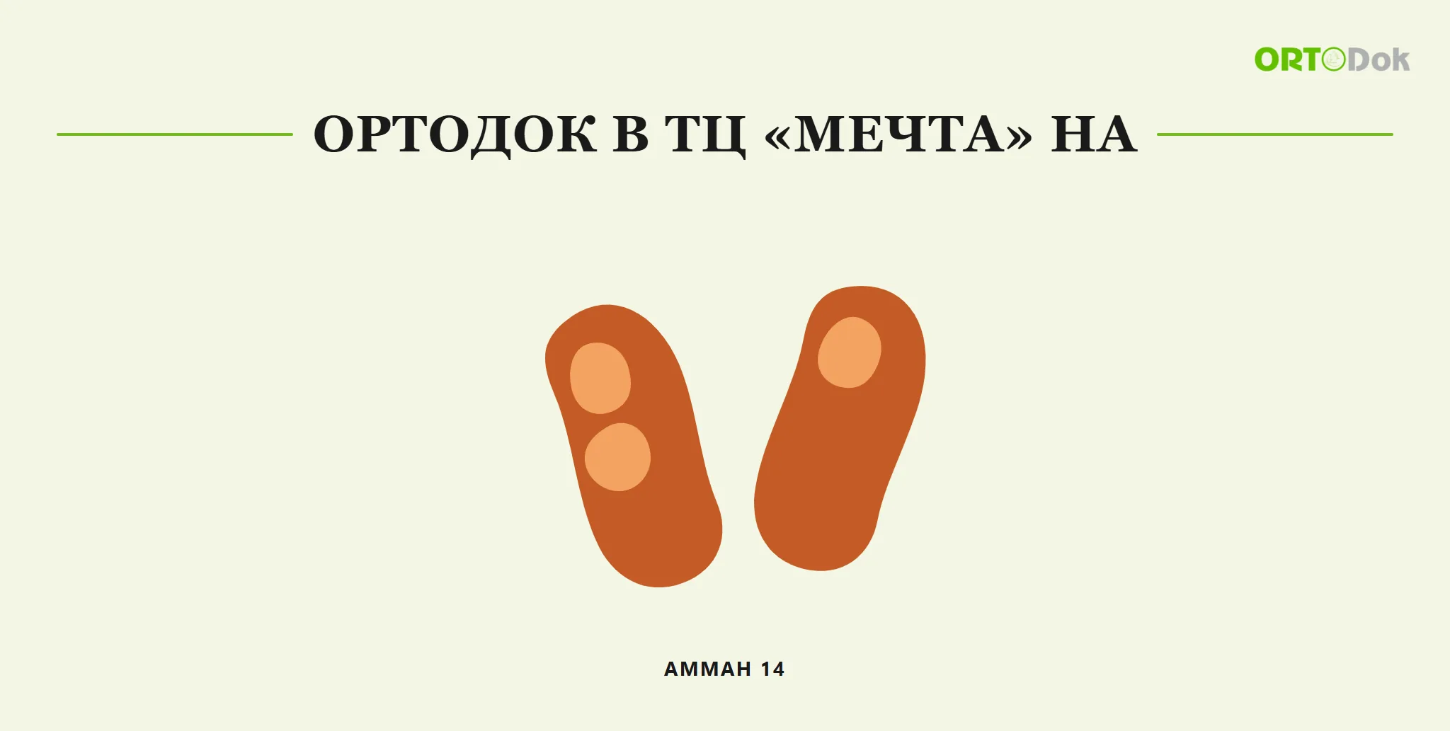 Ортодок в ТЦ «Мечта» на Амман 14
