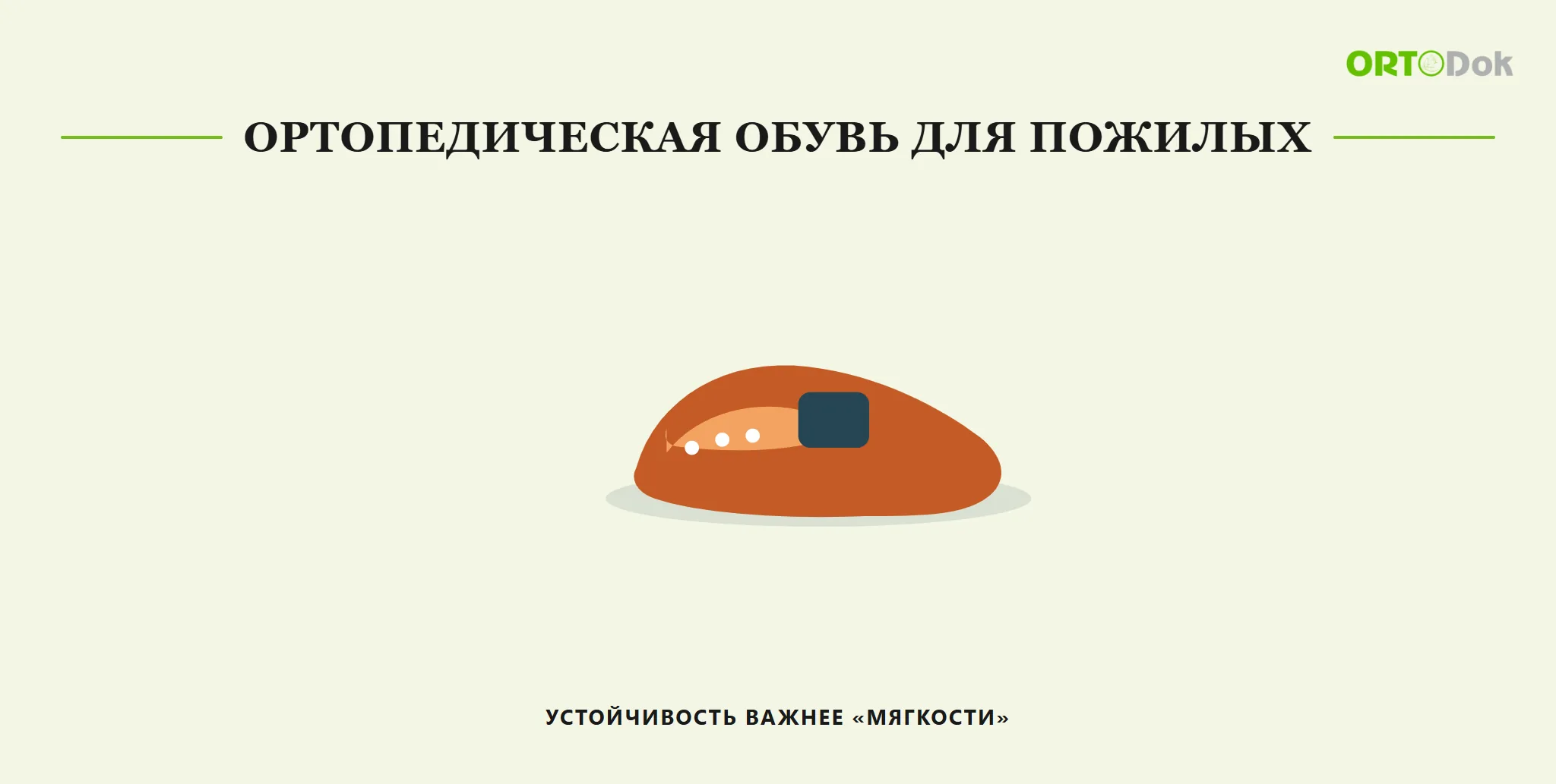 Ортопедическая обувь для пожилых: устойчивость важнее «мягкости»