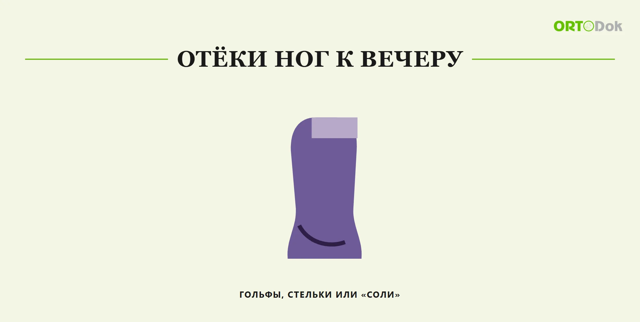 Отёки ног к вечеру: гольфы, стельки или «соли»
