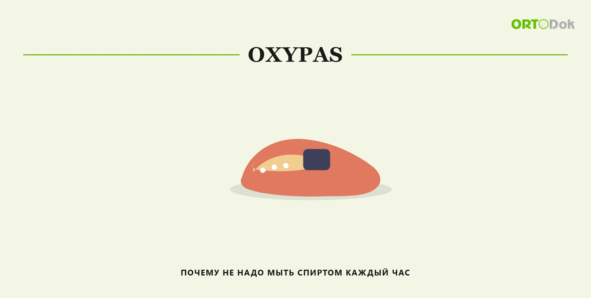 Oxypas: почему не надо мыть спиртом каждый час
