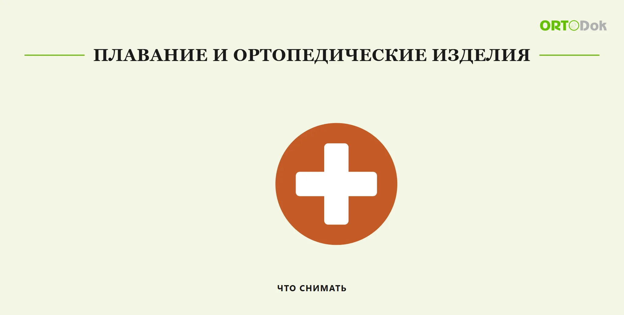 Плавание и ортопедические изделия: что снимать
