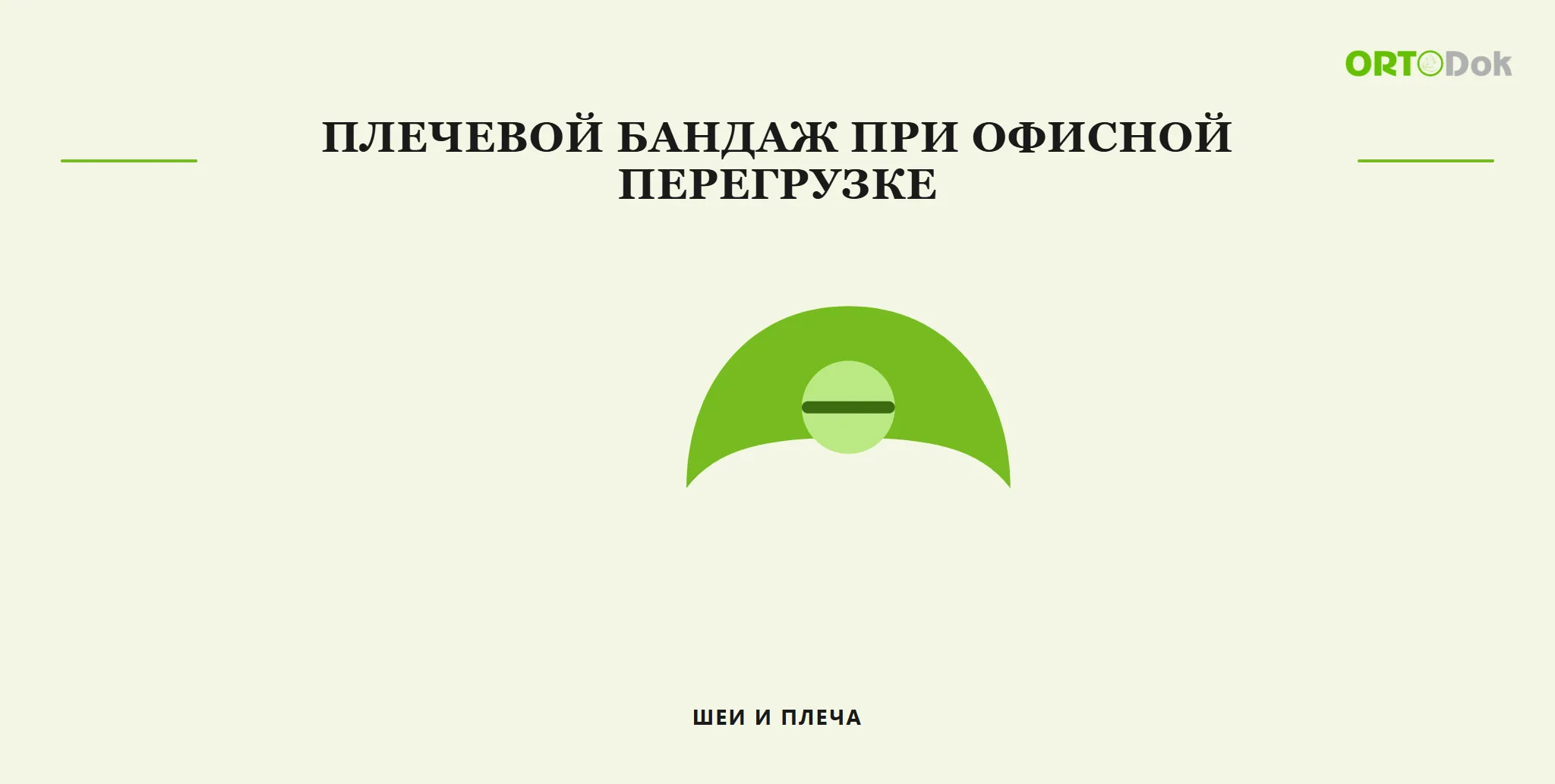 Плечевой бандаж при офисной перегрузке шеи и плеча