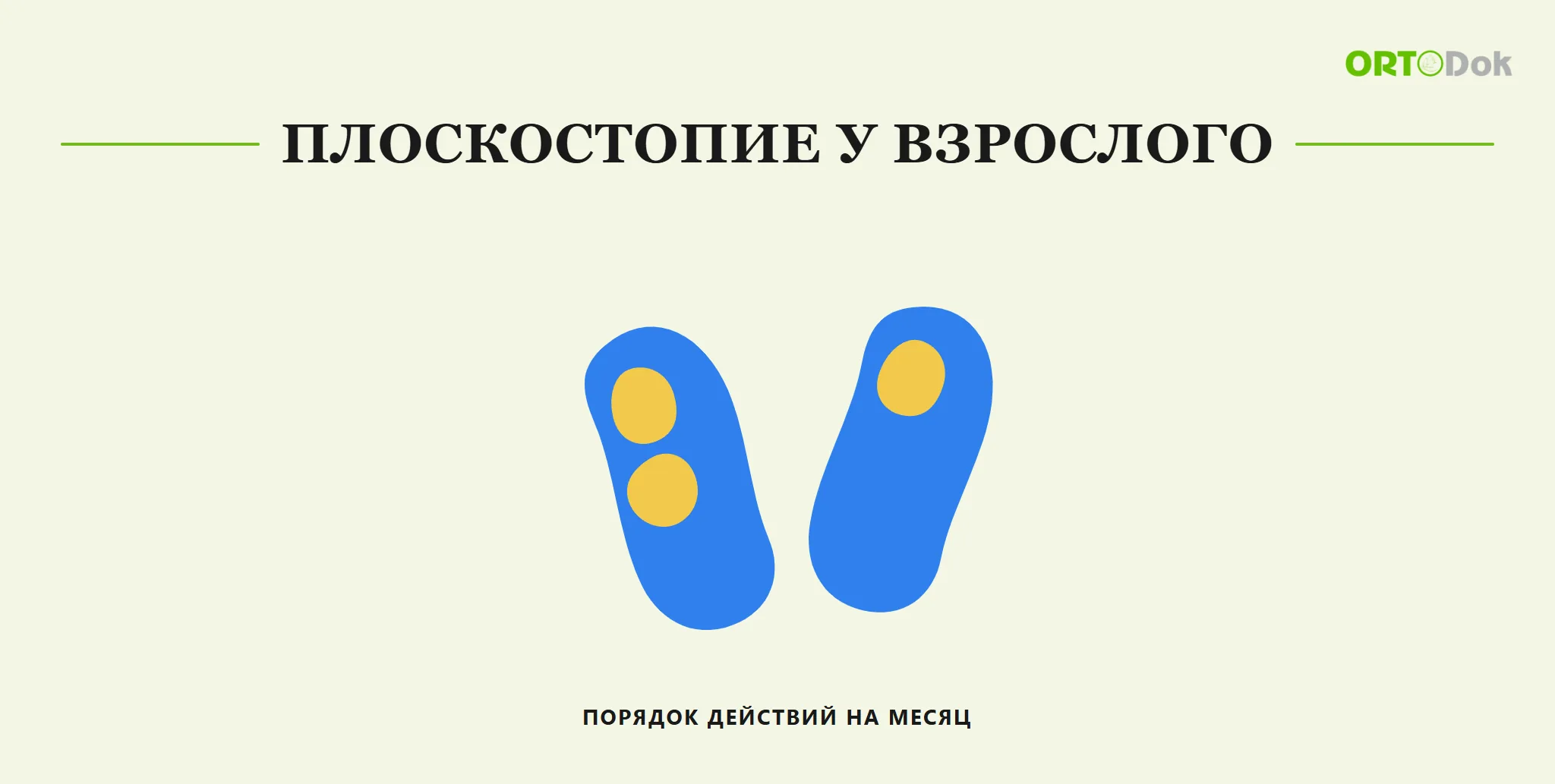 Плоскостопие у взрослого: порядок действий на месяц