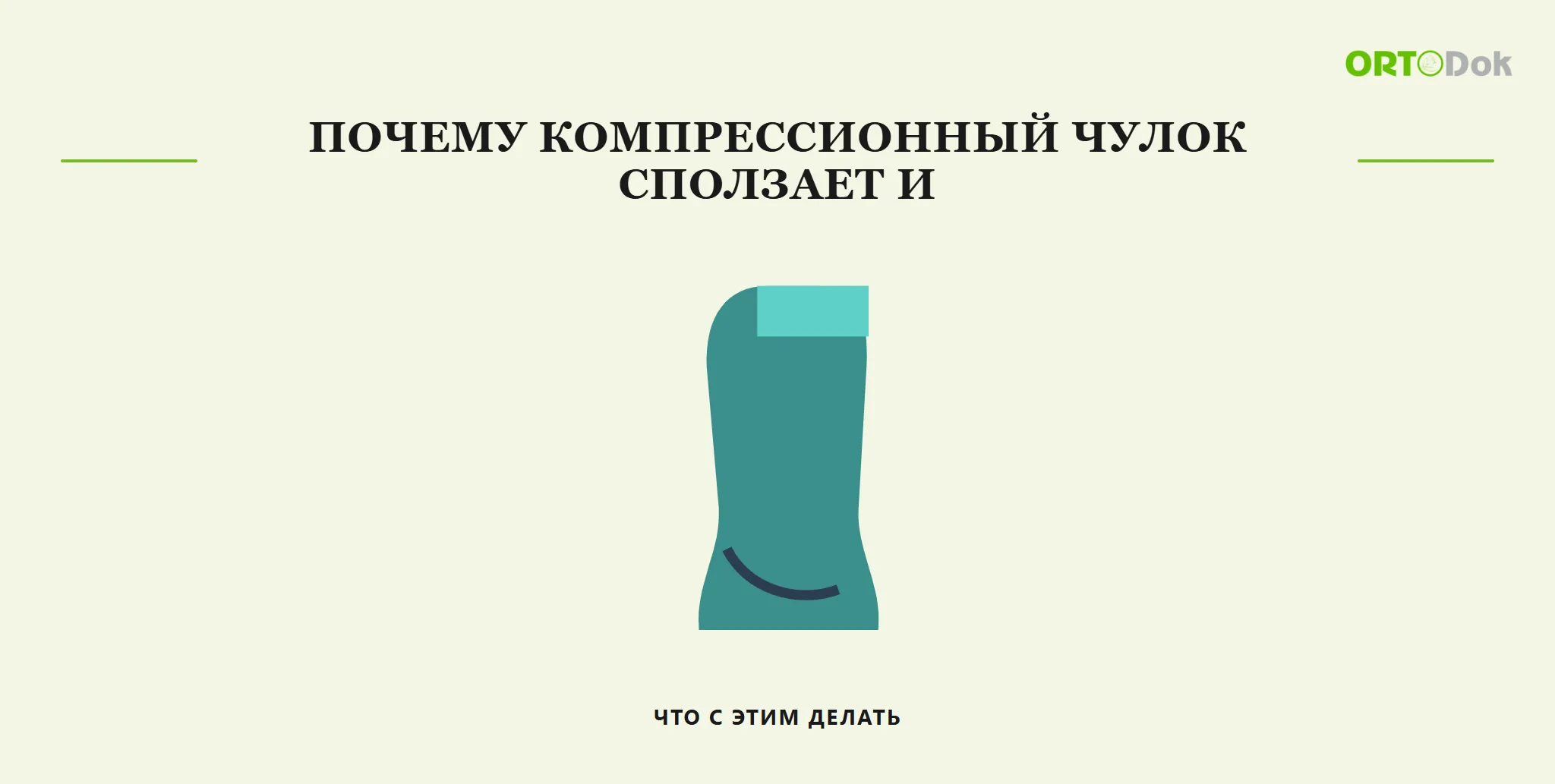 Почему компрессионный чулок сползает и что с этим делать