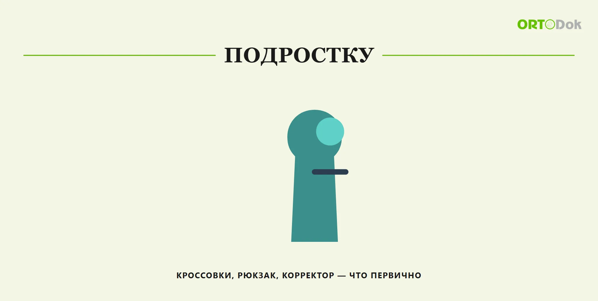 Подростку: кроссовки, рюкзак, корректор — что первично
