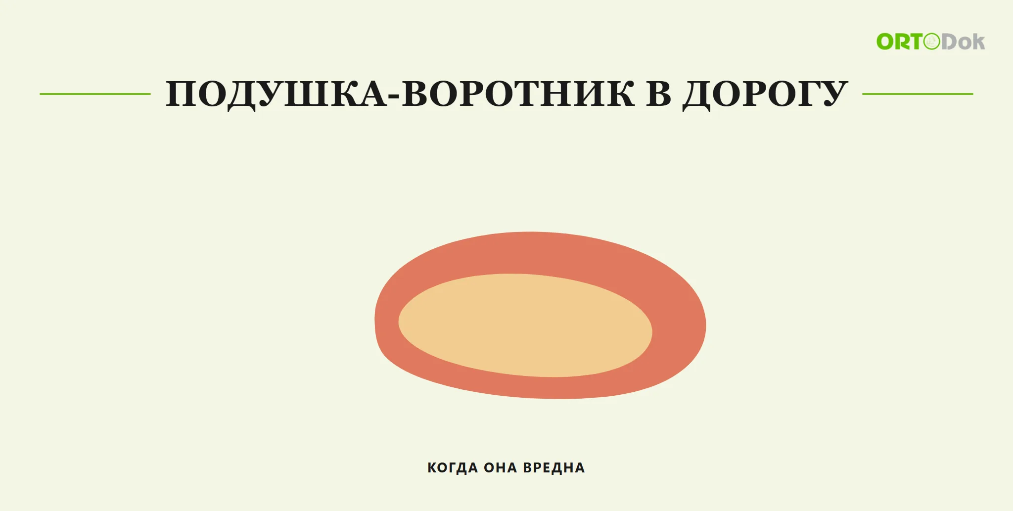 Подушка-воротник в дорогу: когда она вредна