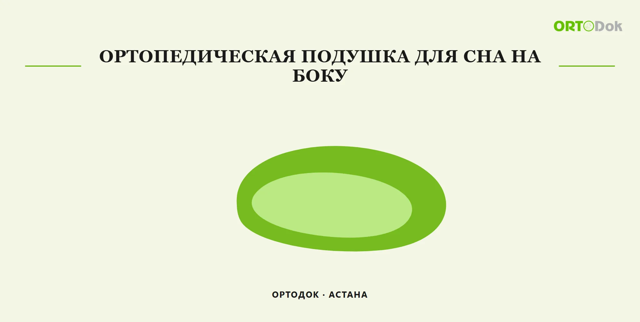 Ортопедическая подушка для сна на боку