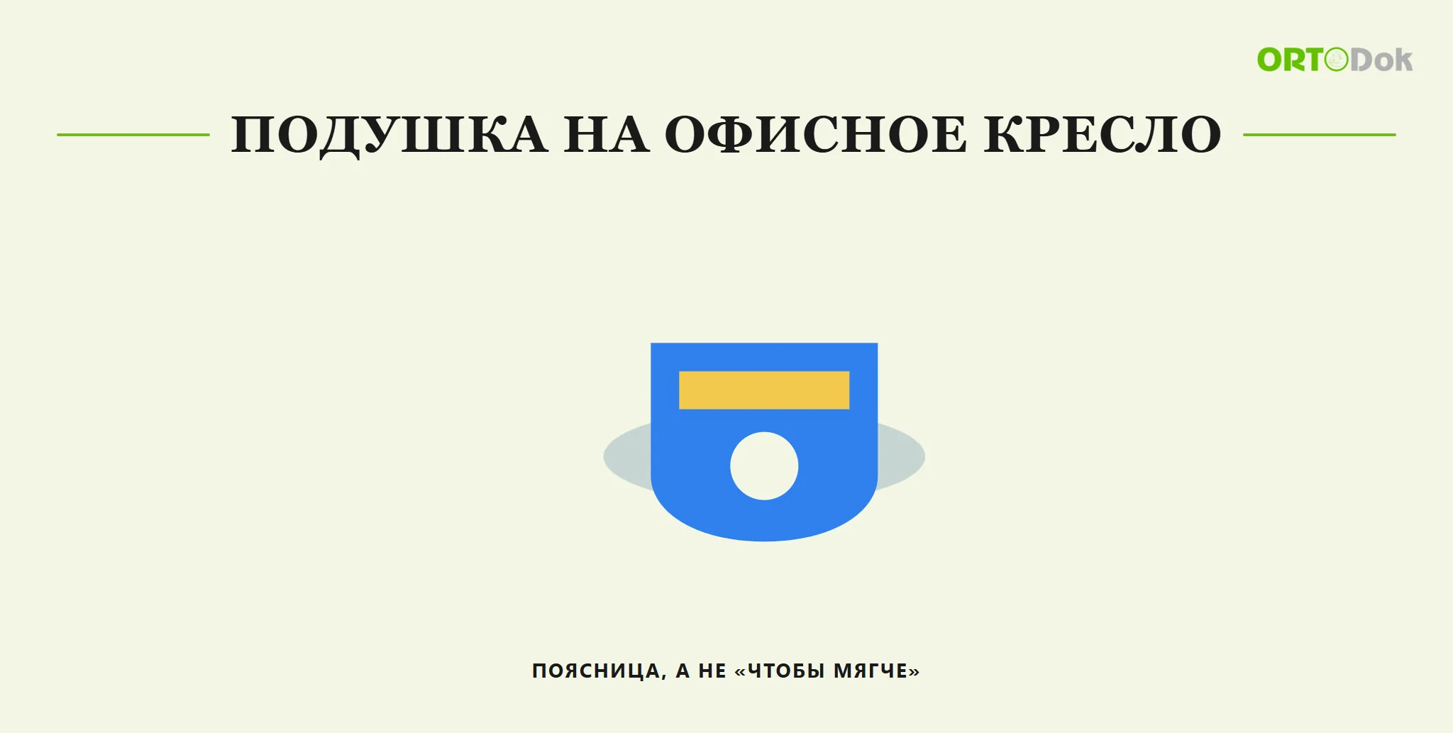 Подушка на офисное кресло: поясница, а не «чтобы мягче»