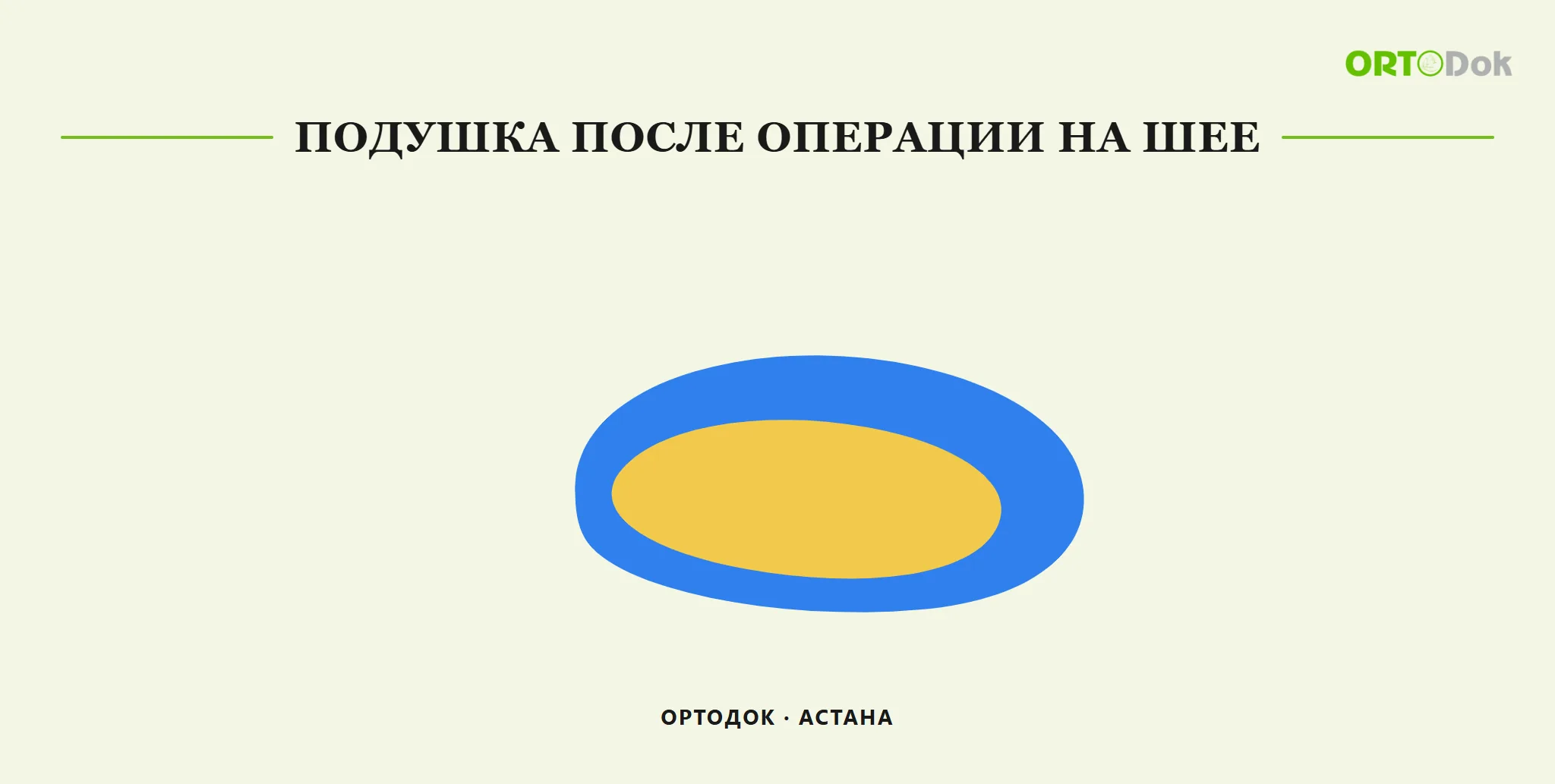 Подушка после операции на шее