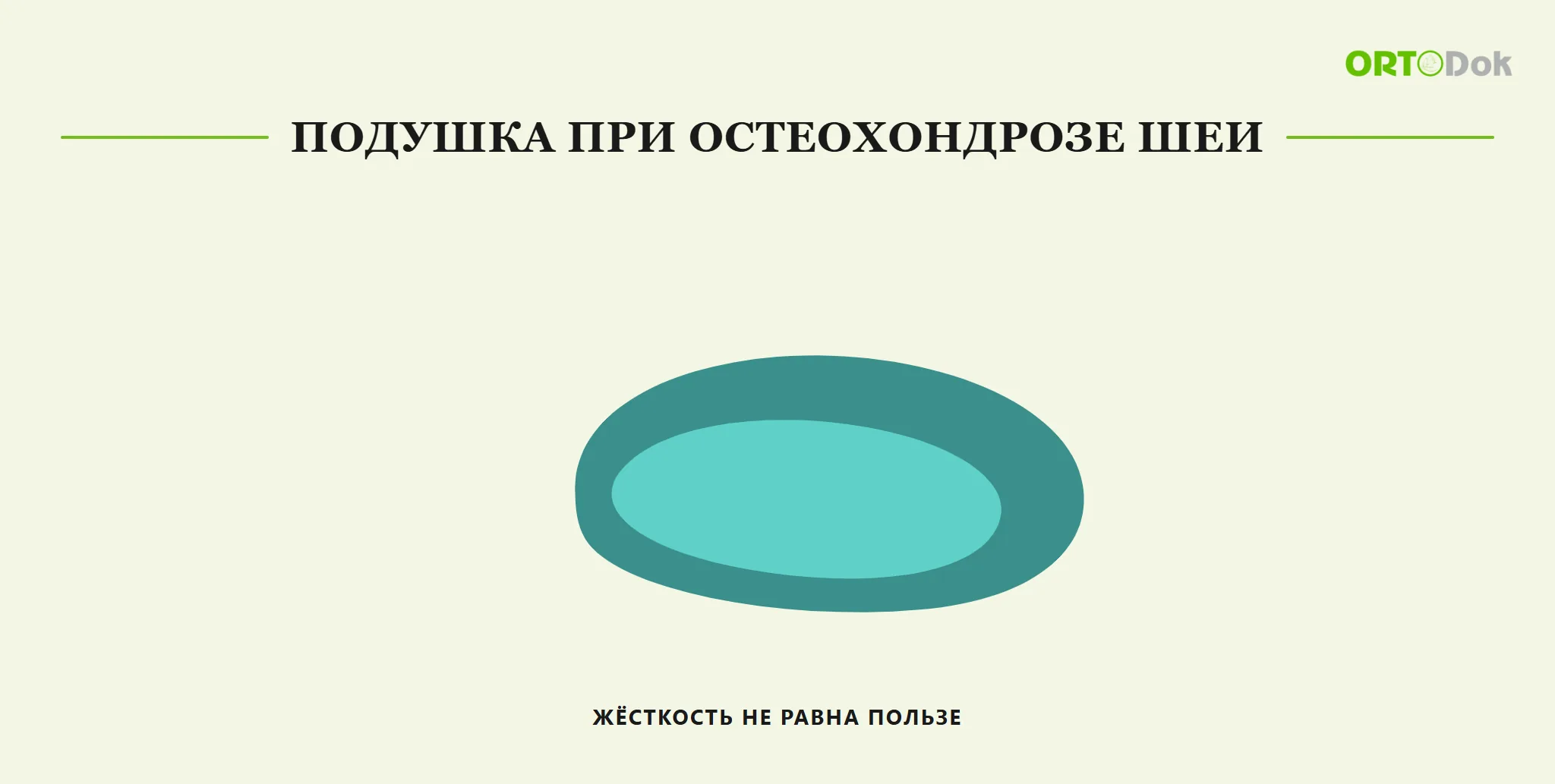 Подушка при остеохондрозе шеи: жёсткость не равна пользе