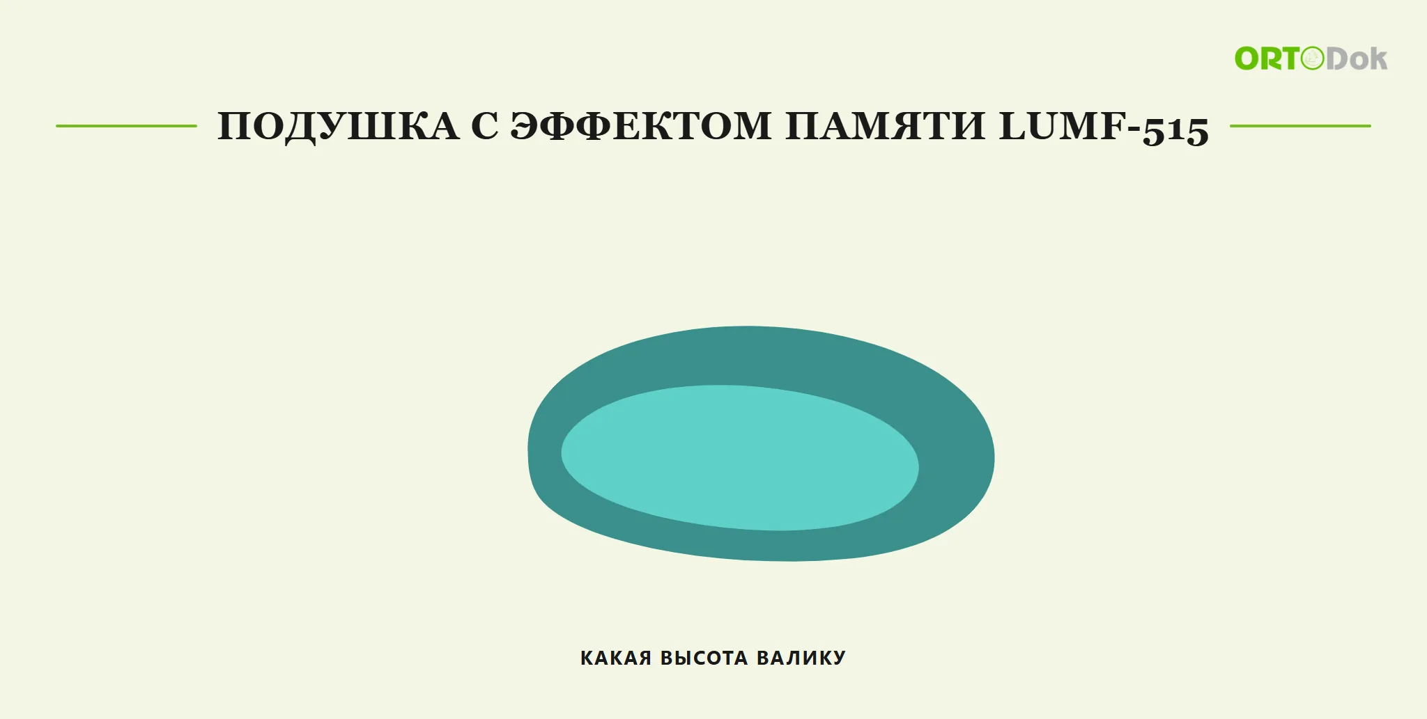 Подушка с эффектом памяти LumF-515: какая высота валику