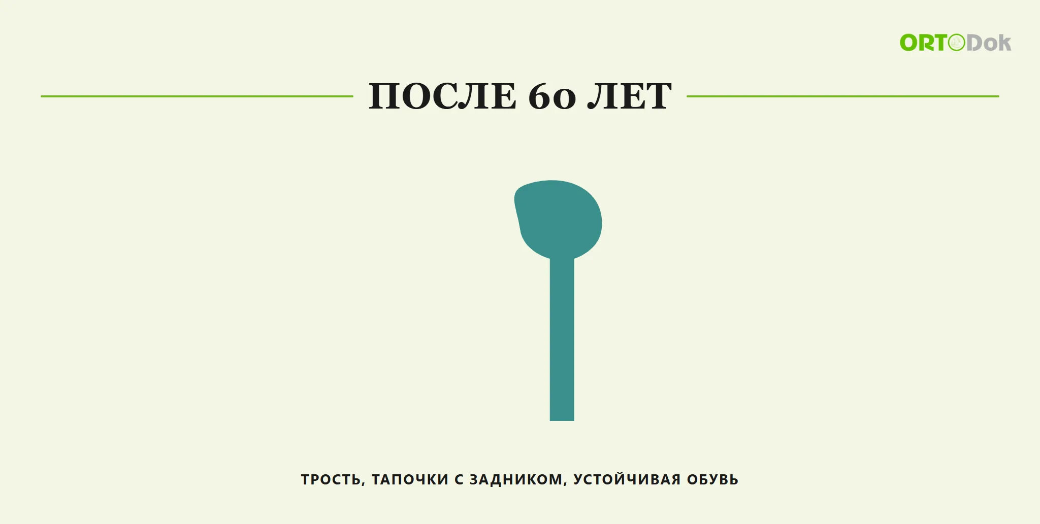 После 60 лет: трость, тапочки с задником, устойчивая обувь
