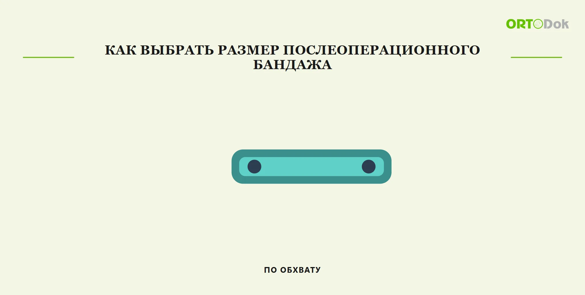 Как выбрать размер послеоперационного бандажа по обхвату
