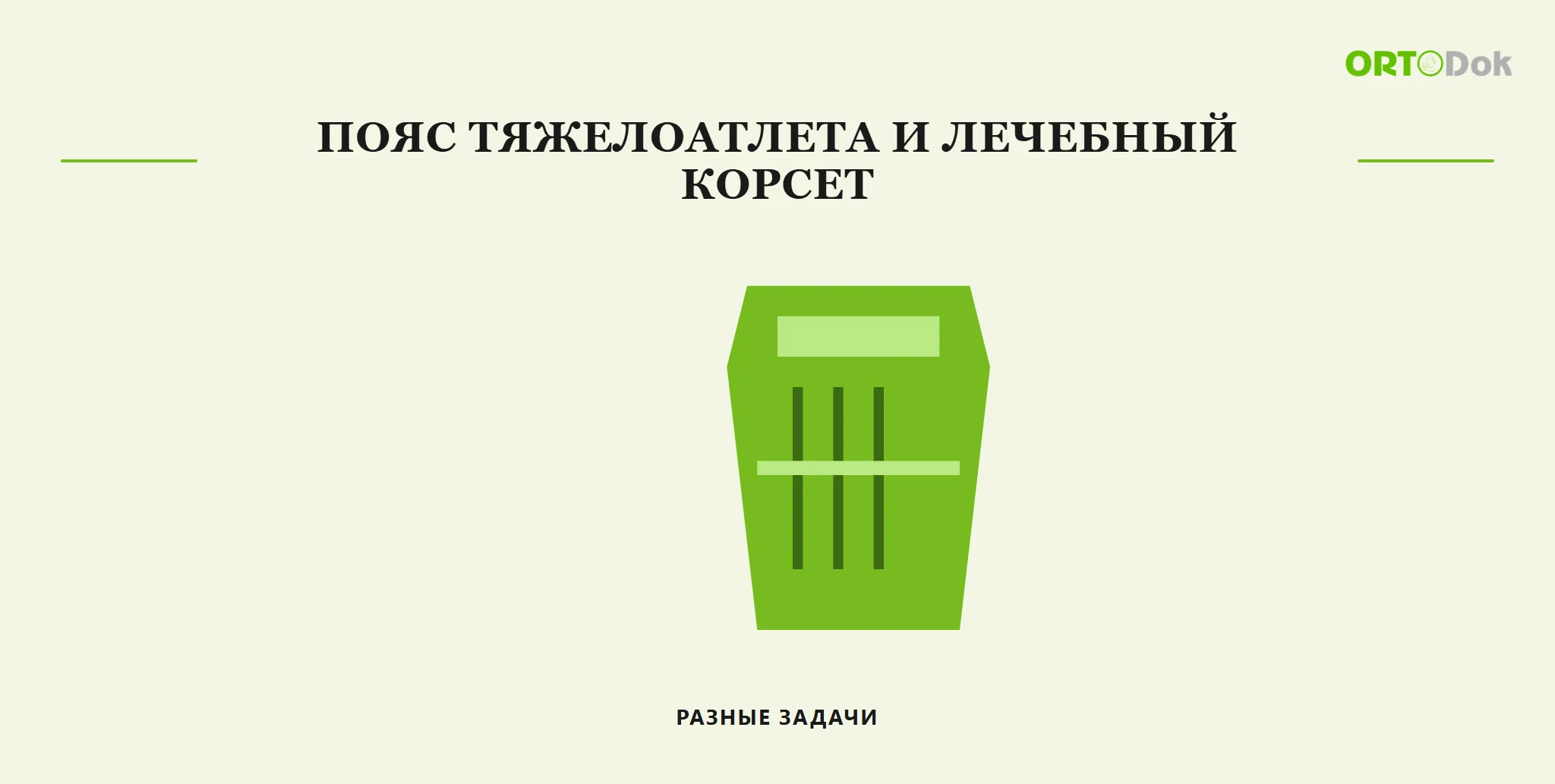 Пояс тяжелоатлета и лечебный корсет: разные задачи