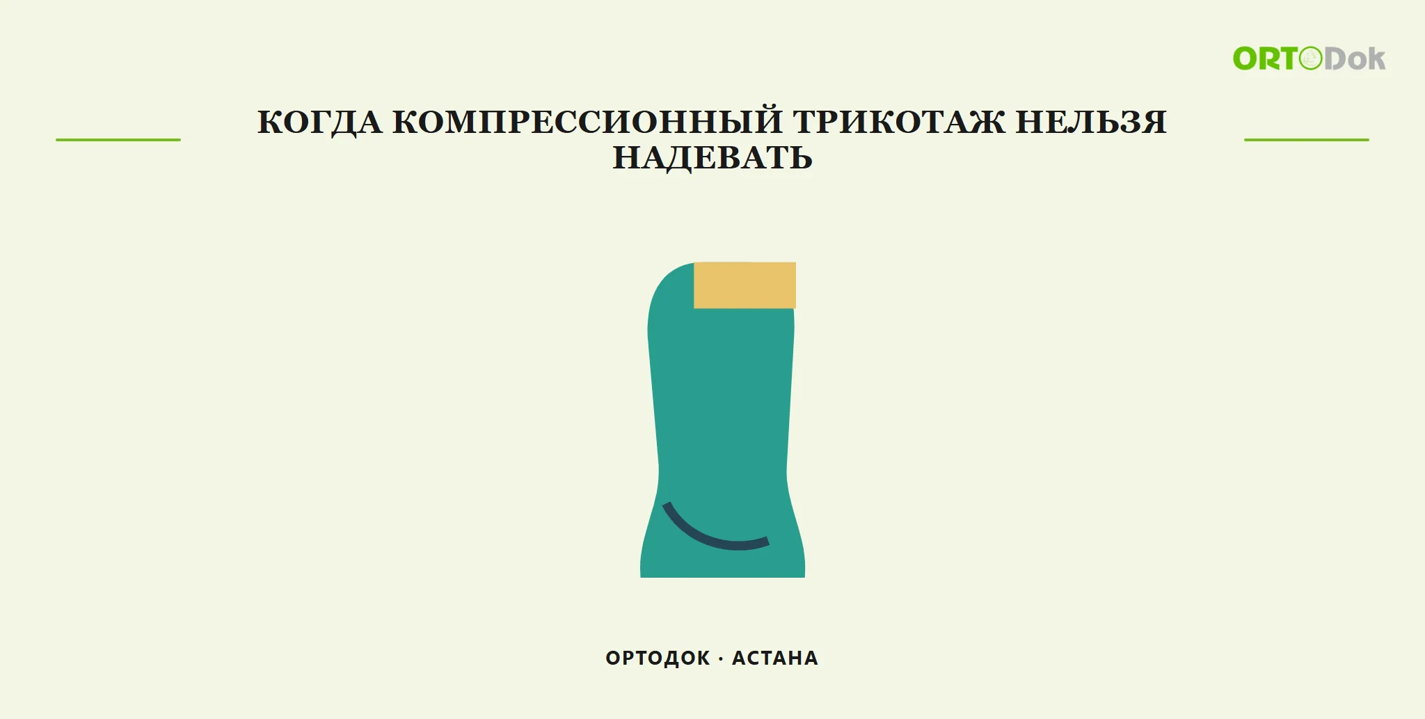 Когда компрессионный трикотаж нельзя надевать