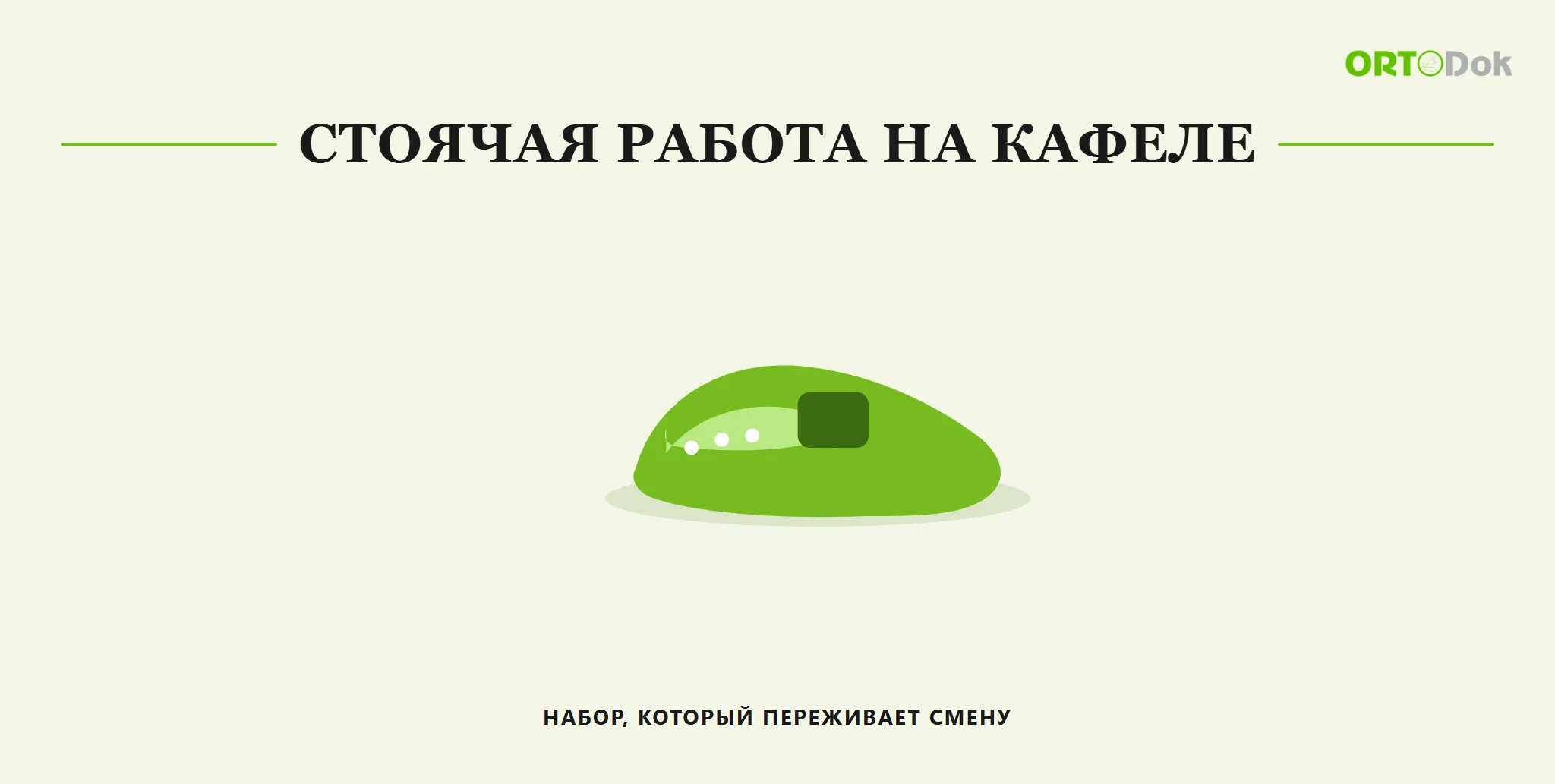 Стоячая работа на кафеле: набор, который переживает смену