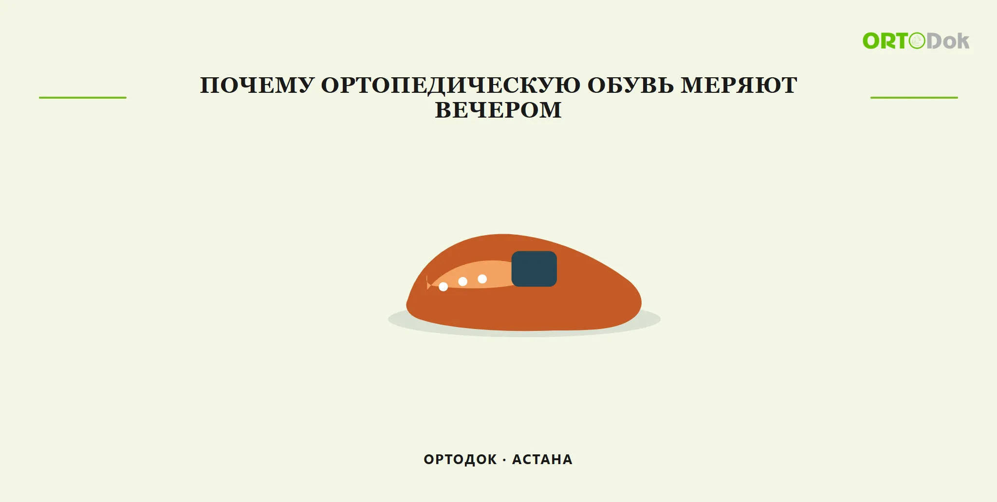 Почему ортопедическую обувь меряют вечером