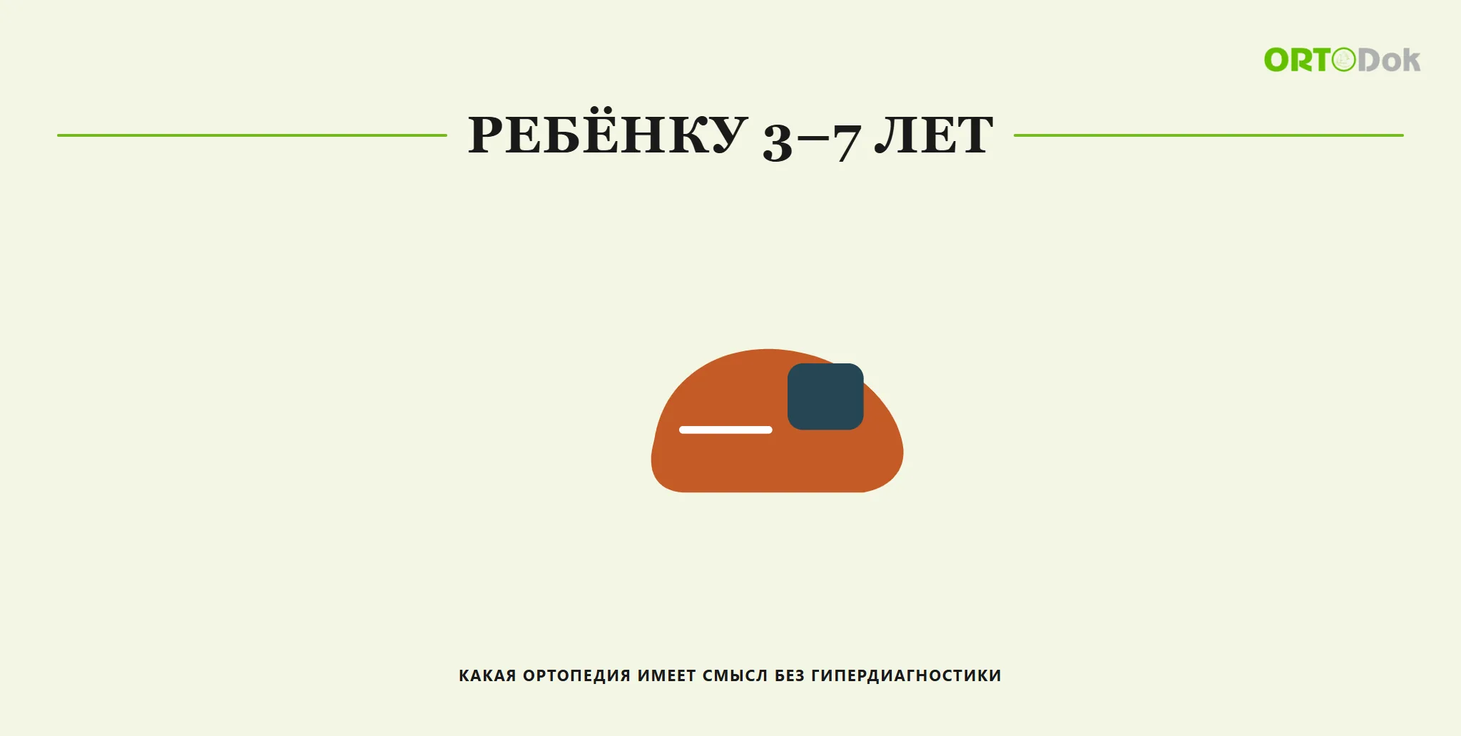 Ребёнку 3–7 лет: какая ортопедия имеет смысл без гипердиагностики