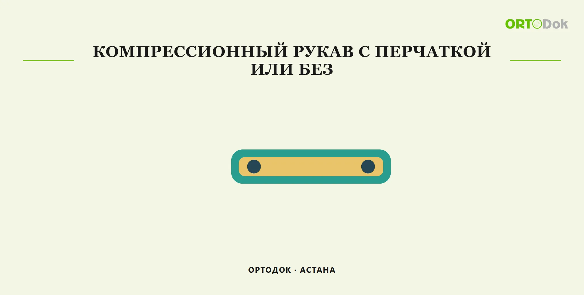 Компрессионный рукав с перчаткой или без